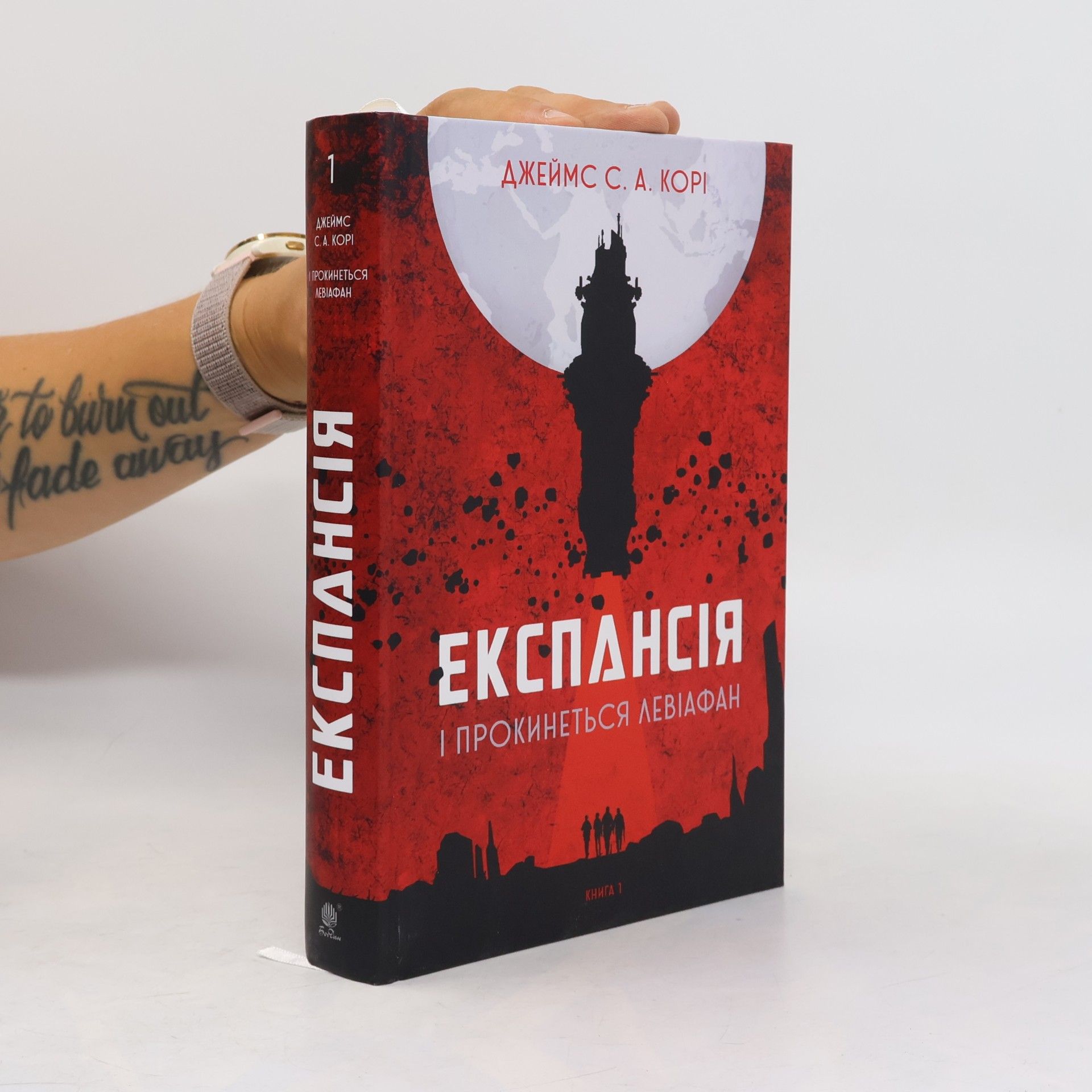 James S.A Corey Експансія - 1: І прокинеться Левіафан