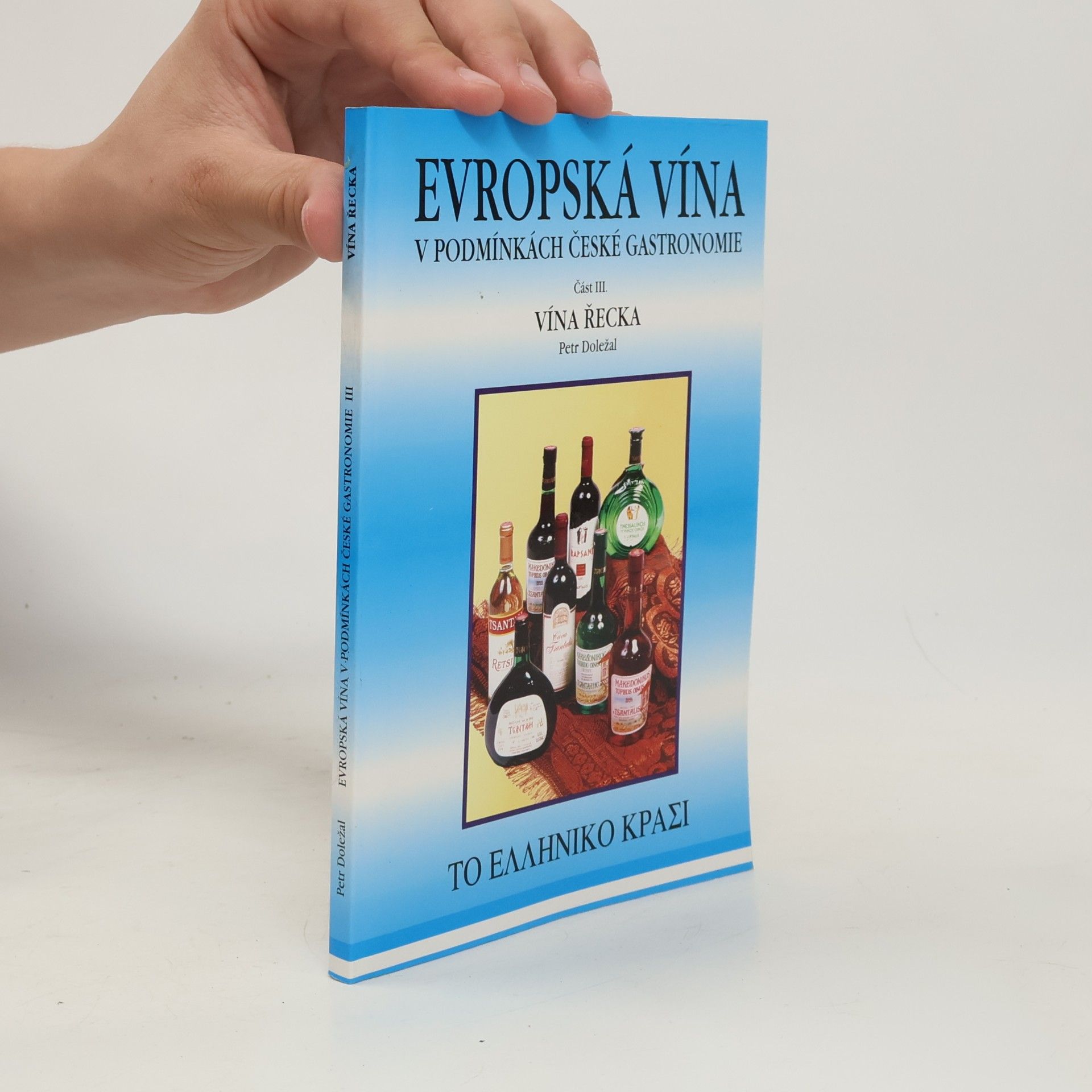 Evropská vína v podmínkách české gastronomie 3: Vína Řecka