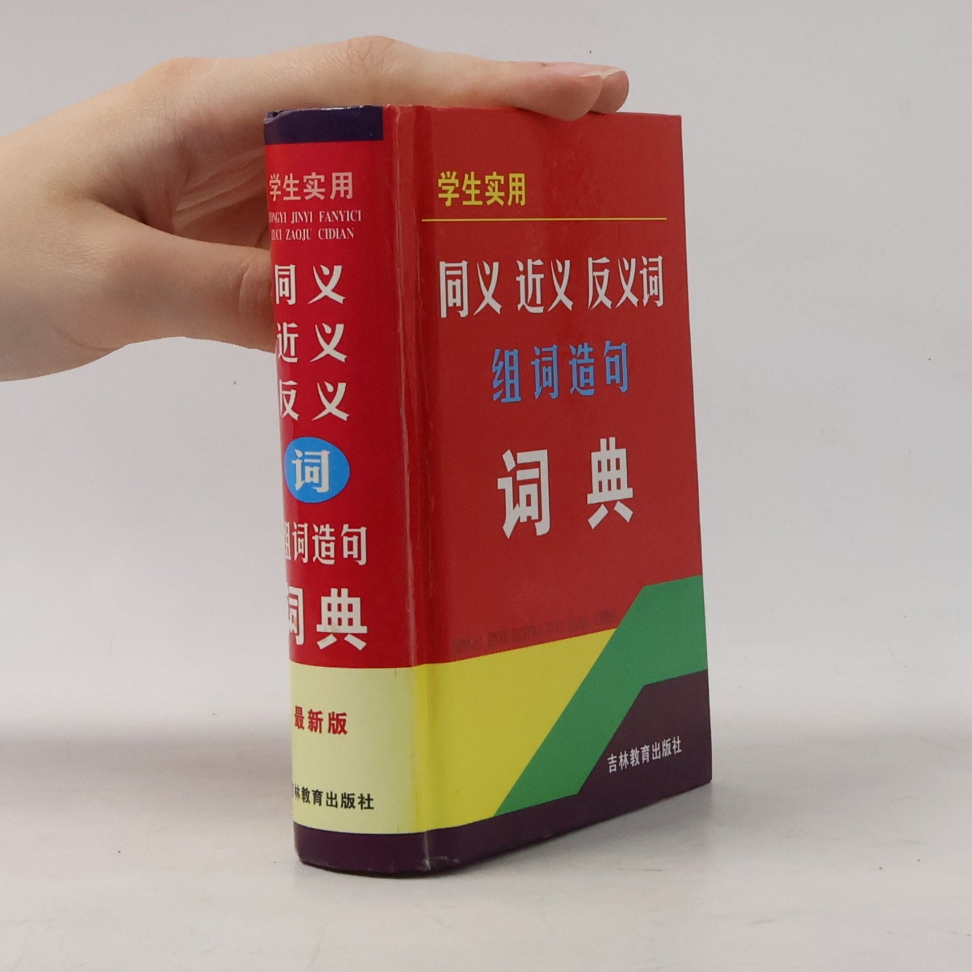 牛春明 同义近义反义词组词造句词典