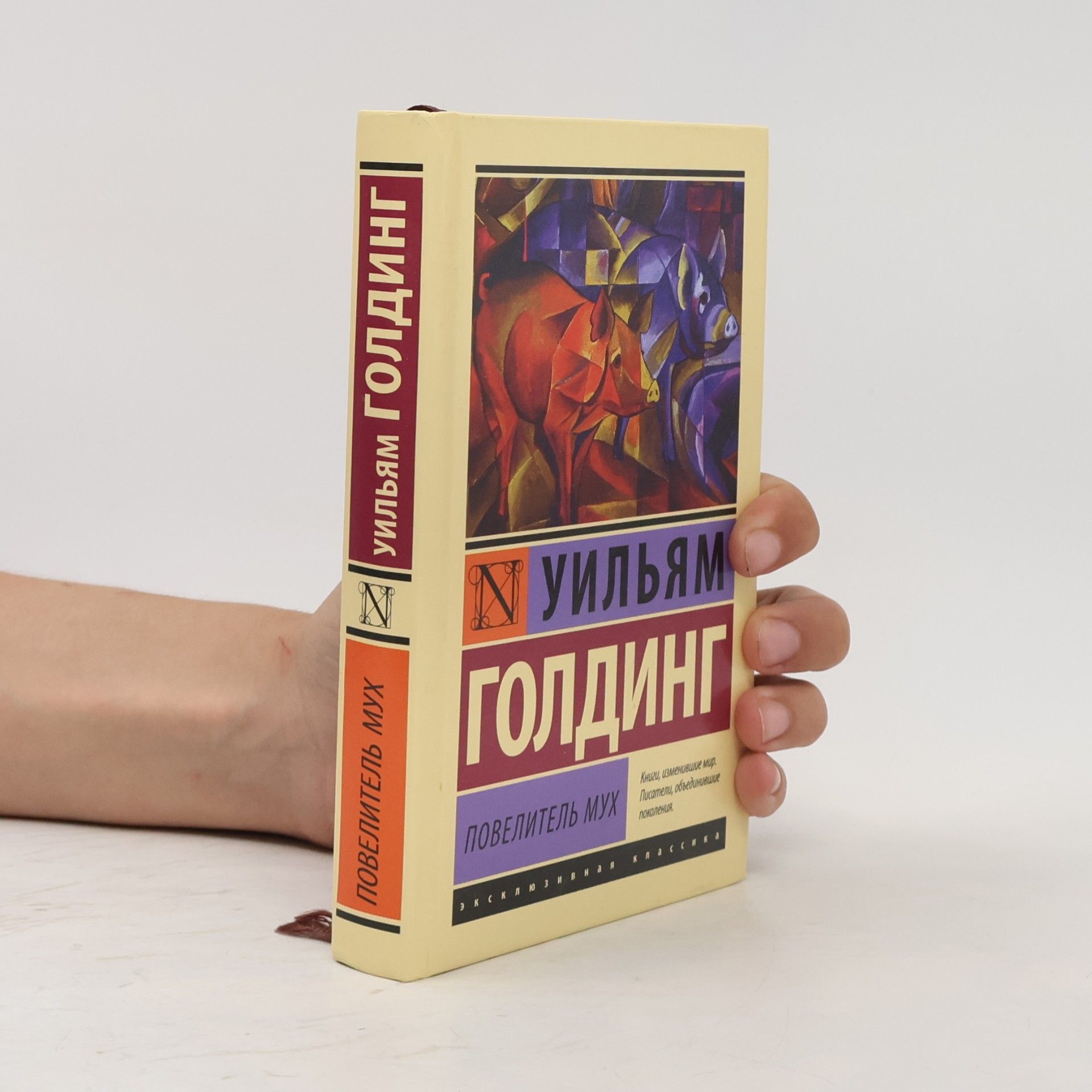 William Golding Повелитель мух