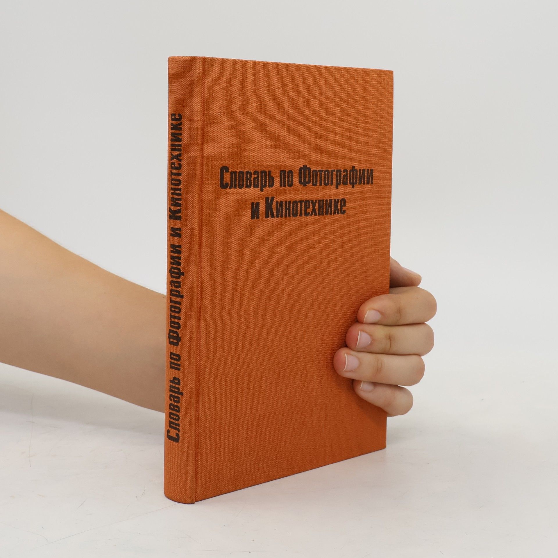 Autores varios Словарь по фотографии и кинотехнике
