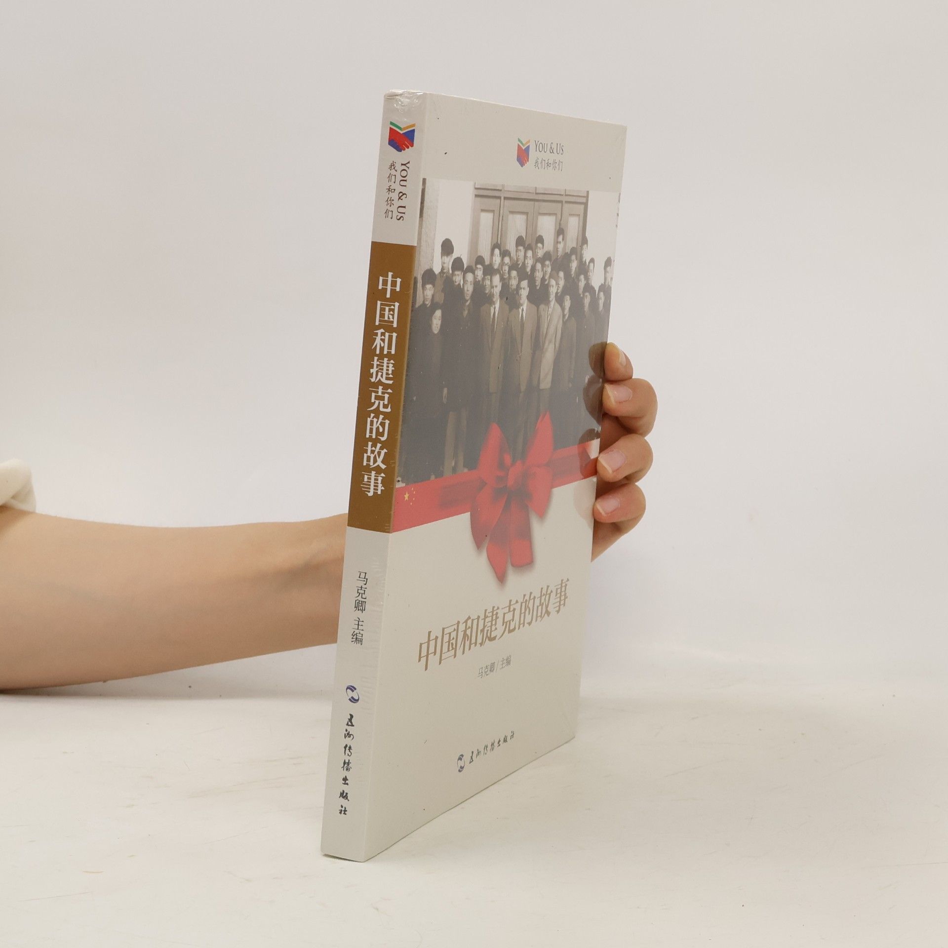 Keqing Ma 中国和捷克的故事 / 我们和你们. Zhōngguó hé jiékè de gùshì / wǒmen hé nǐmen