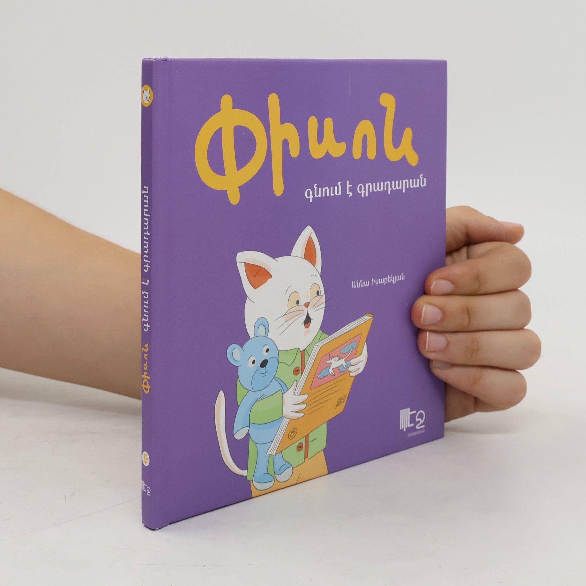 Փիւնի գնում է գրադարան