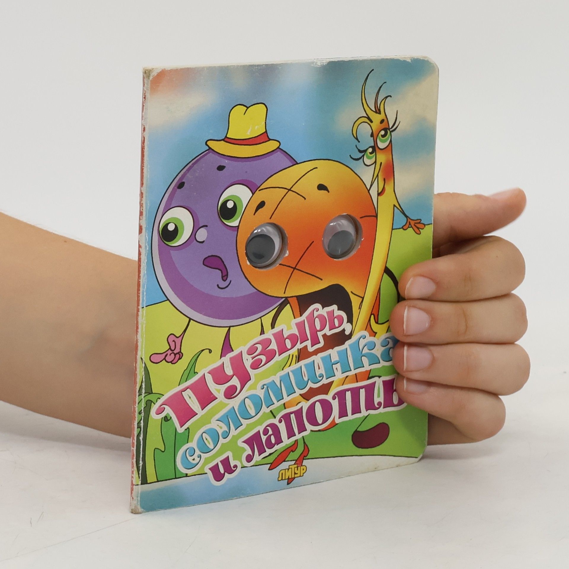 Autores varios Пузырь, соломинка и лапоть