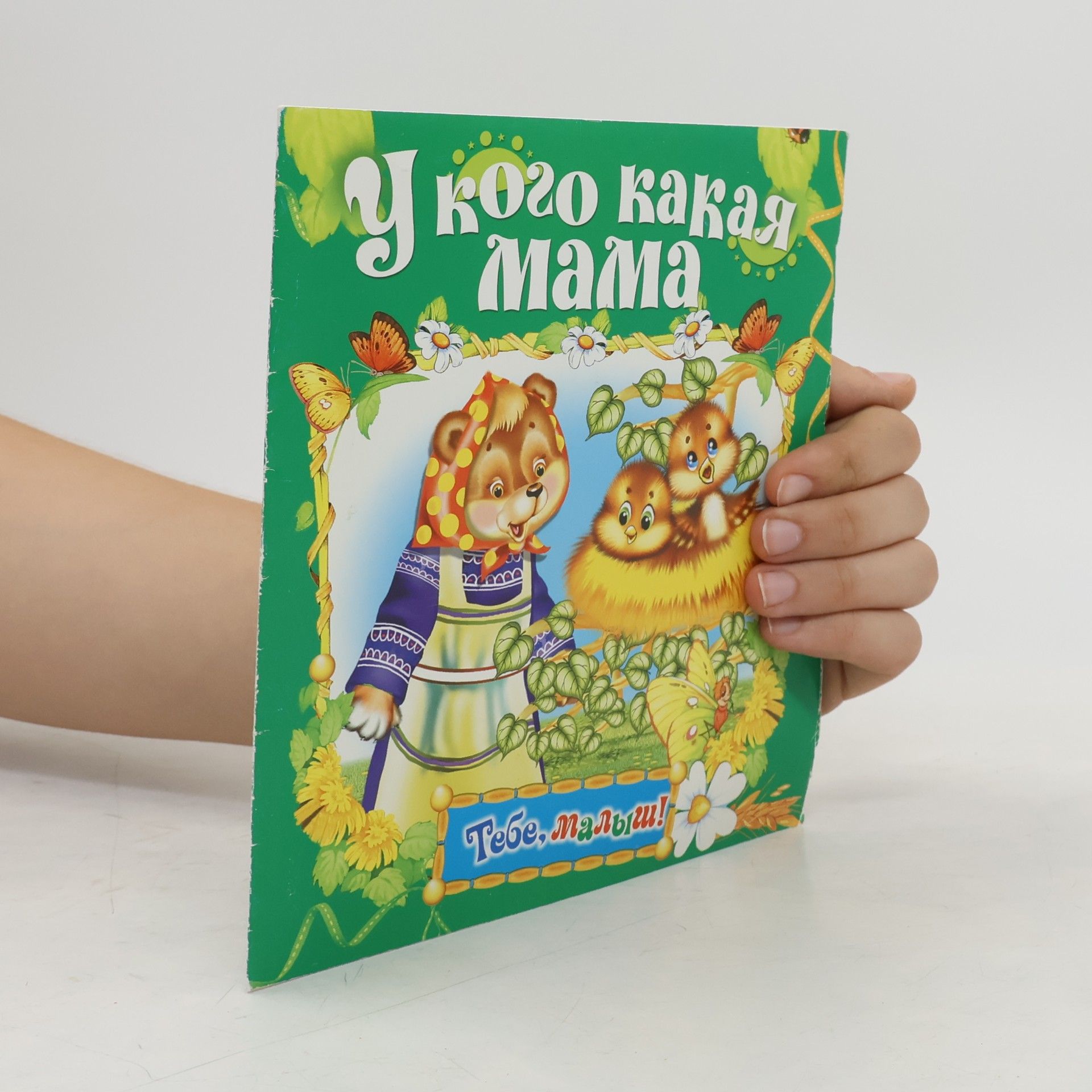 Е. Агинская У кого какая мама