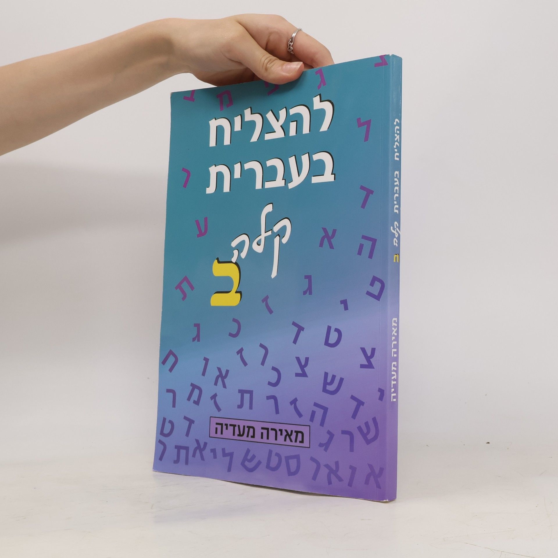 Meira Maadia 'להצליח בעברית קלה ב