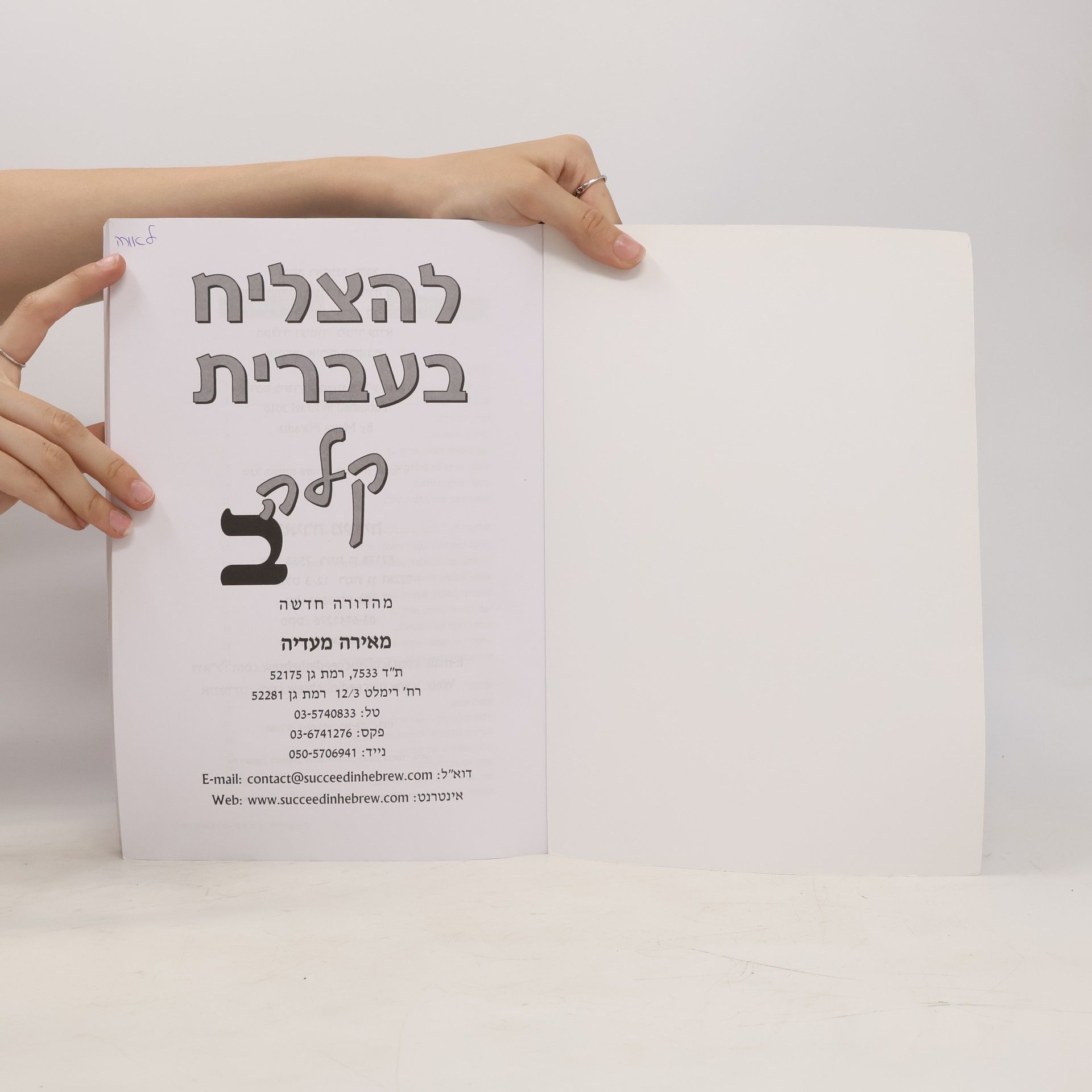 Meira Maadia 'להצליח בעברית קלה ב