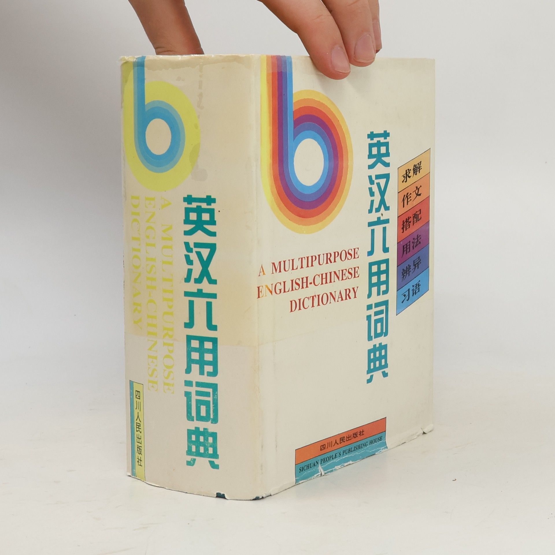 曾祥禄 英语六用词典 / A Multipurpose English-Chinese Dictionary