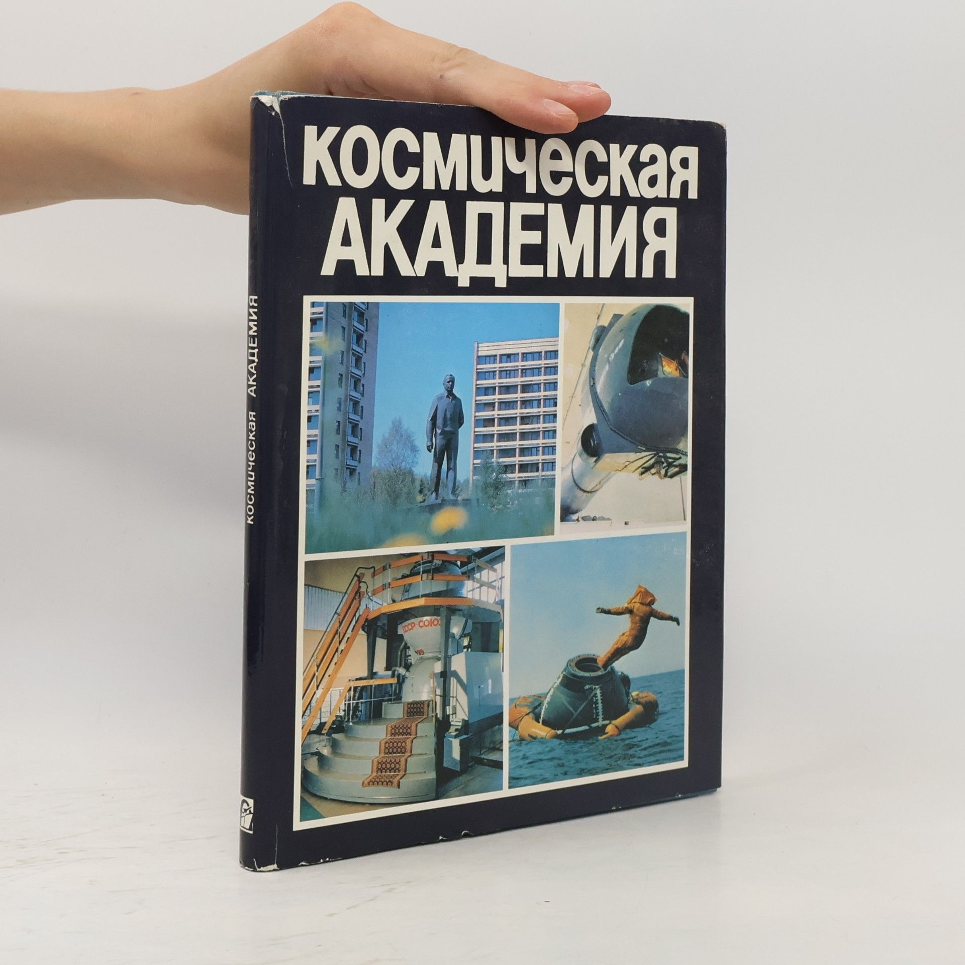 Kolektiv autorů Космическая академия