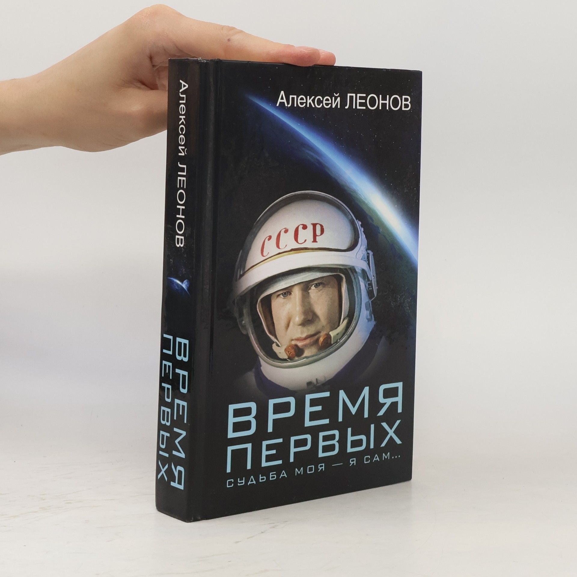 Aleksey Leonov Время первых