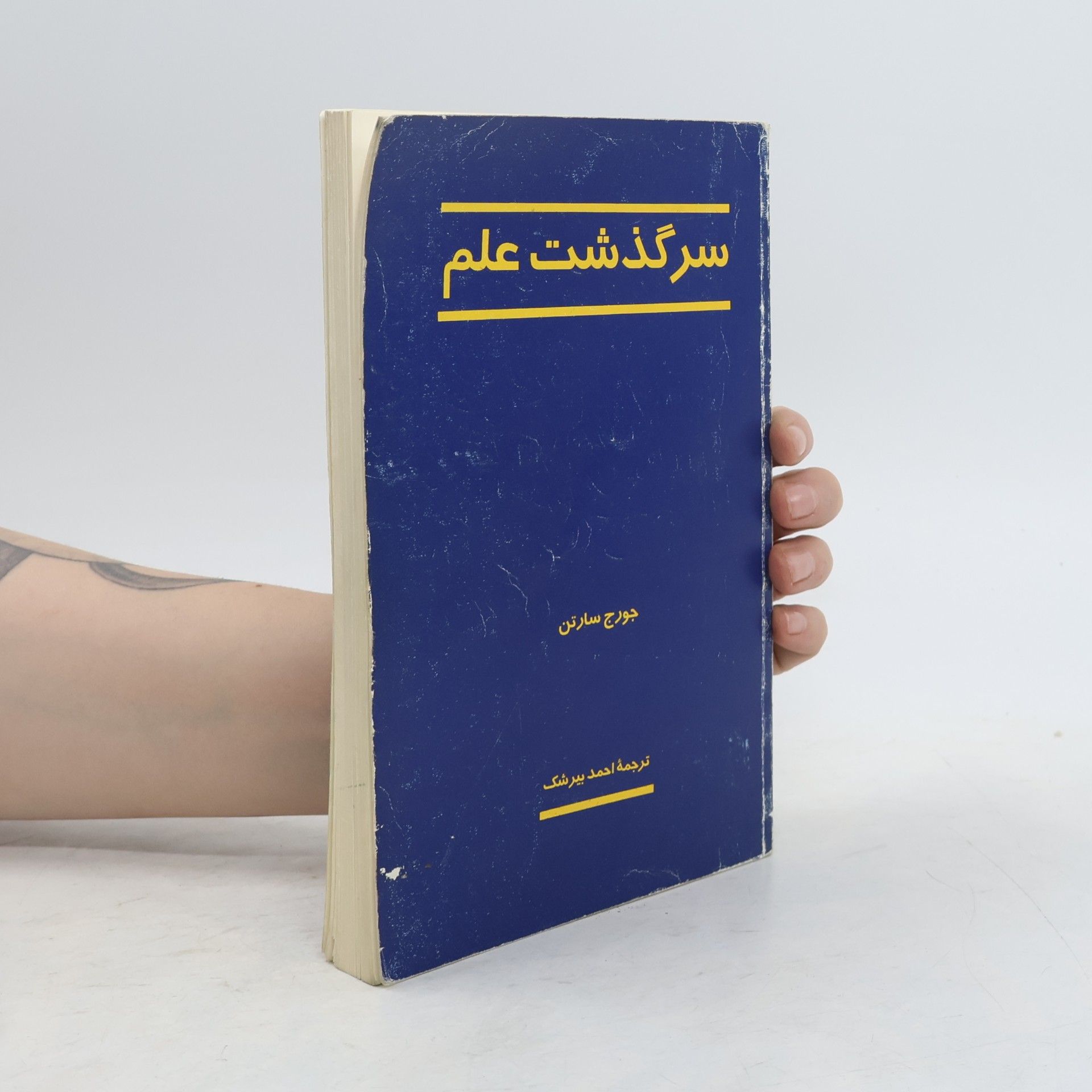 احمد بیرشک سرگذشت علم