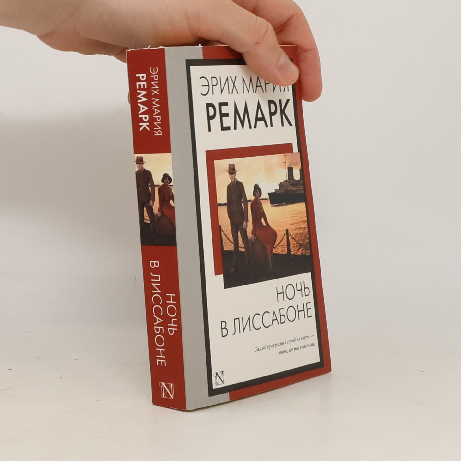 Erich Maria Remarque Ночь в Лиссабоне