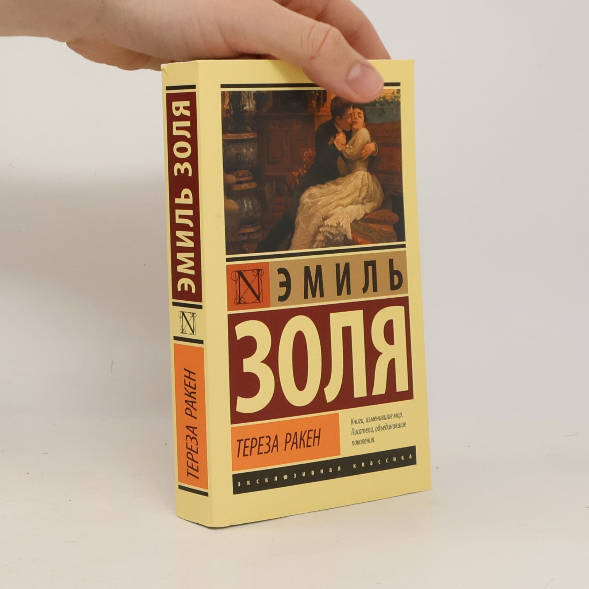 Émile Zola Тереза Ракен