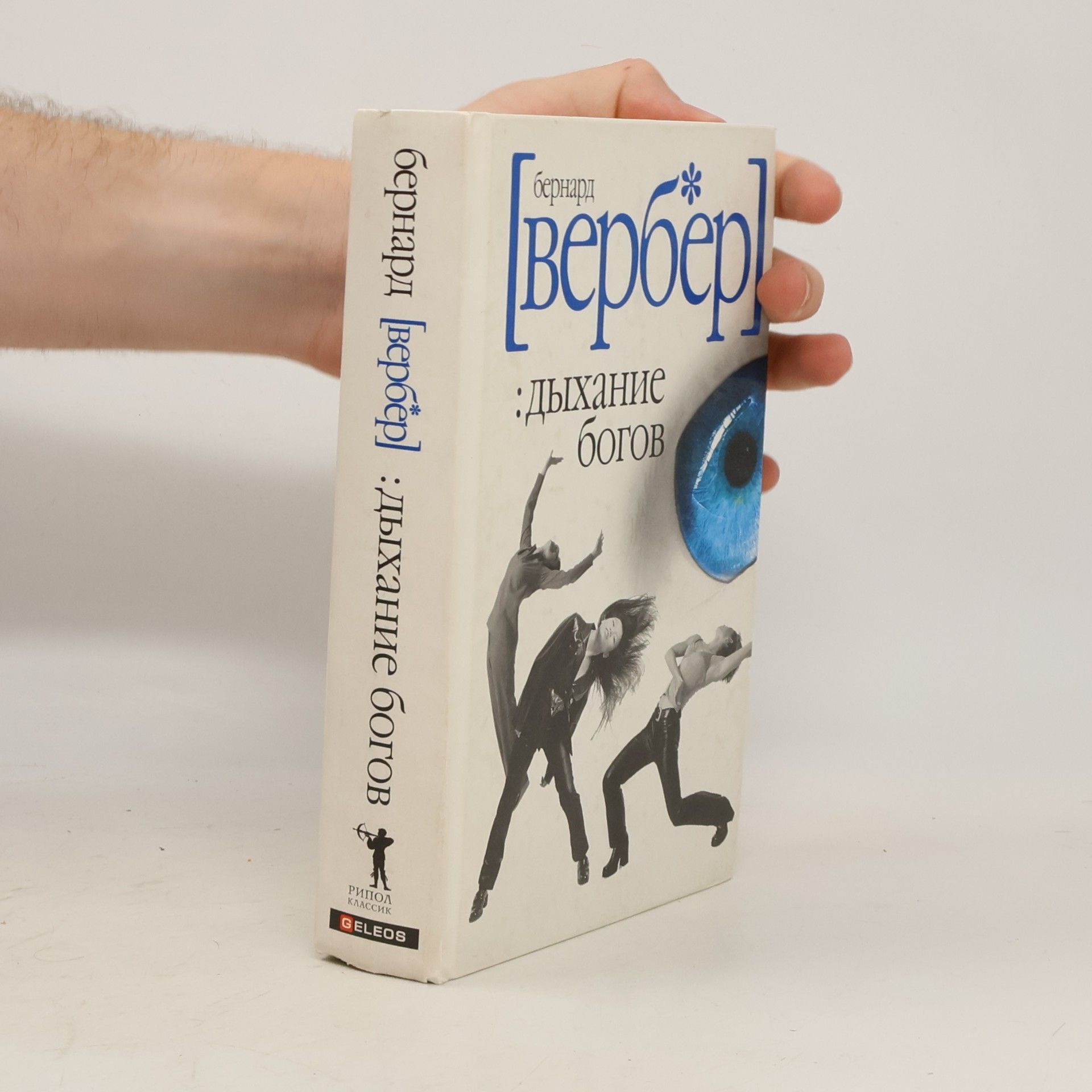 Bernard Werber Дыхание богов