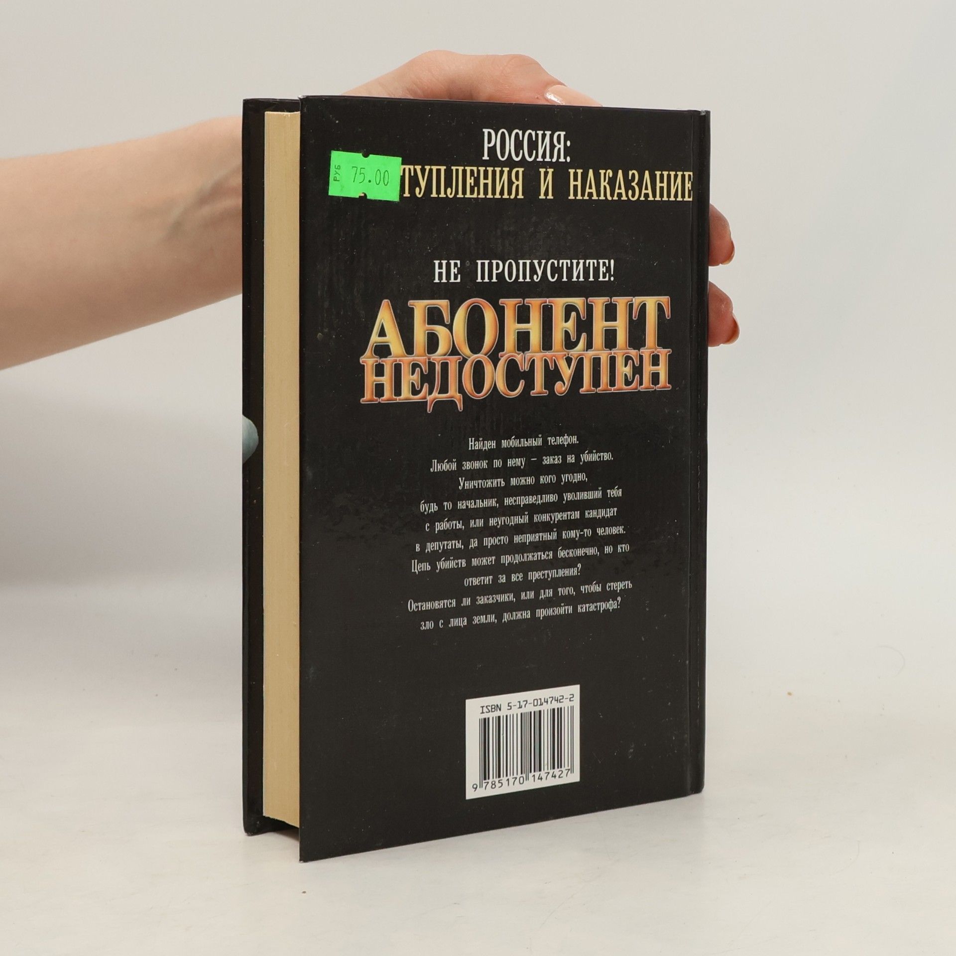 Андрей Бельтюков Россия: Преступления и Наказание: Абонент недоступен