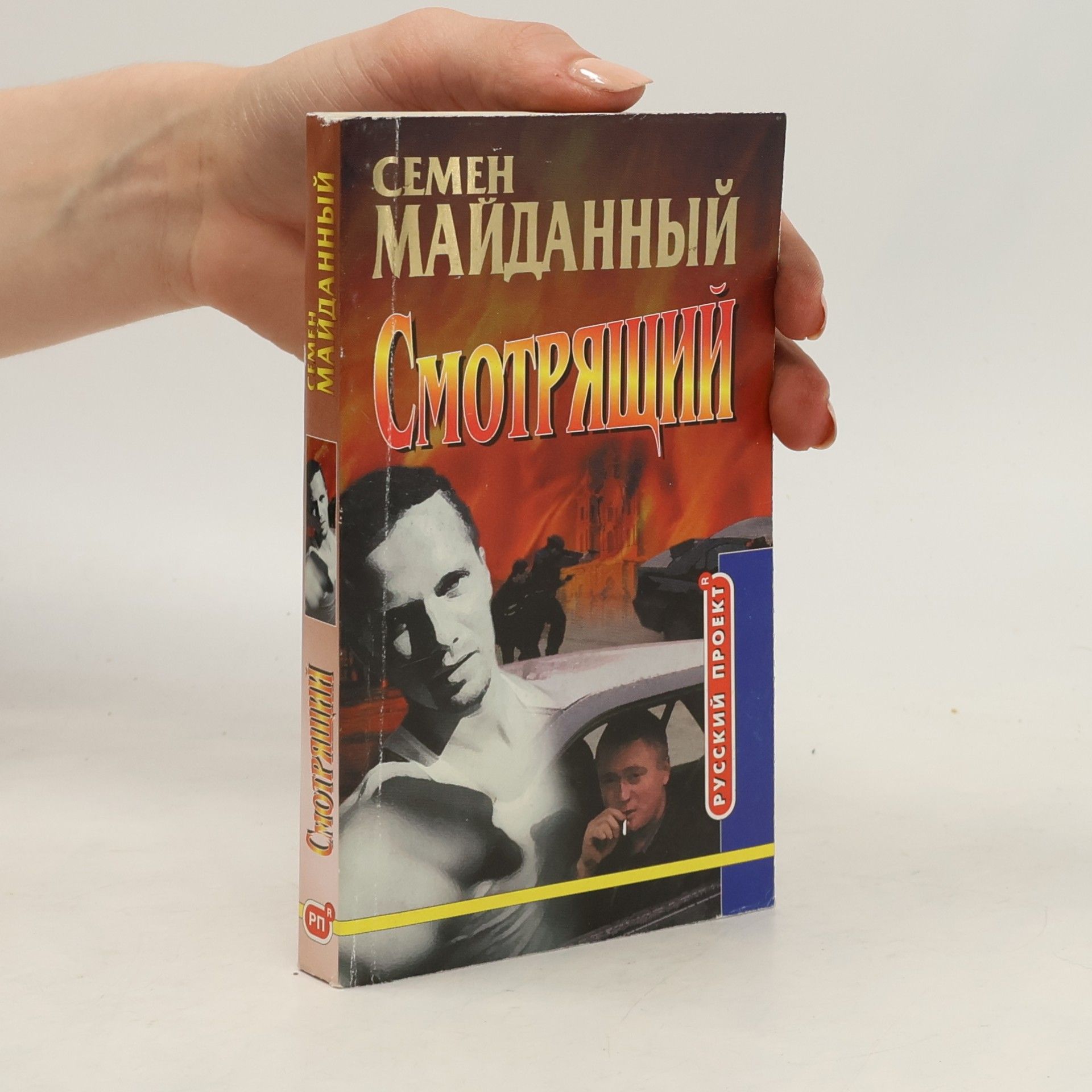 Semën Maĭdannyĭ Смотрящий
