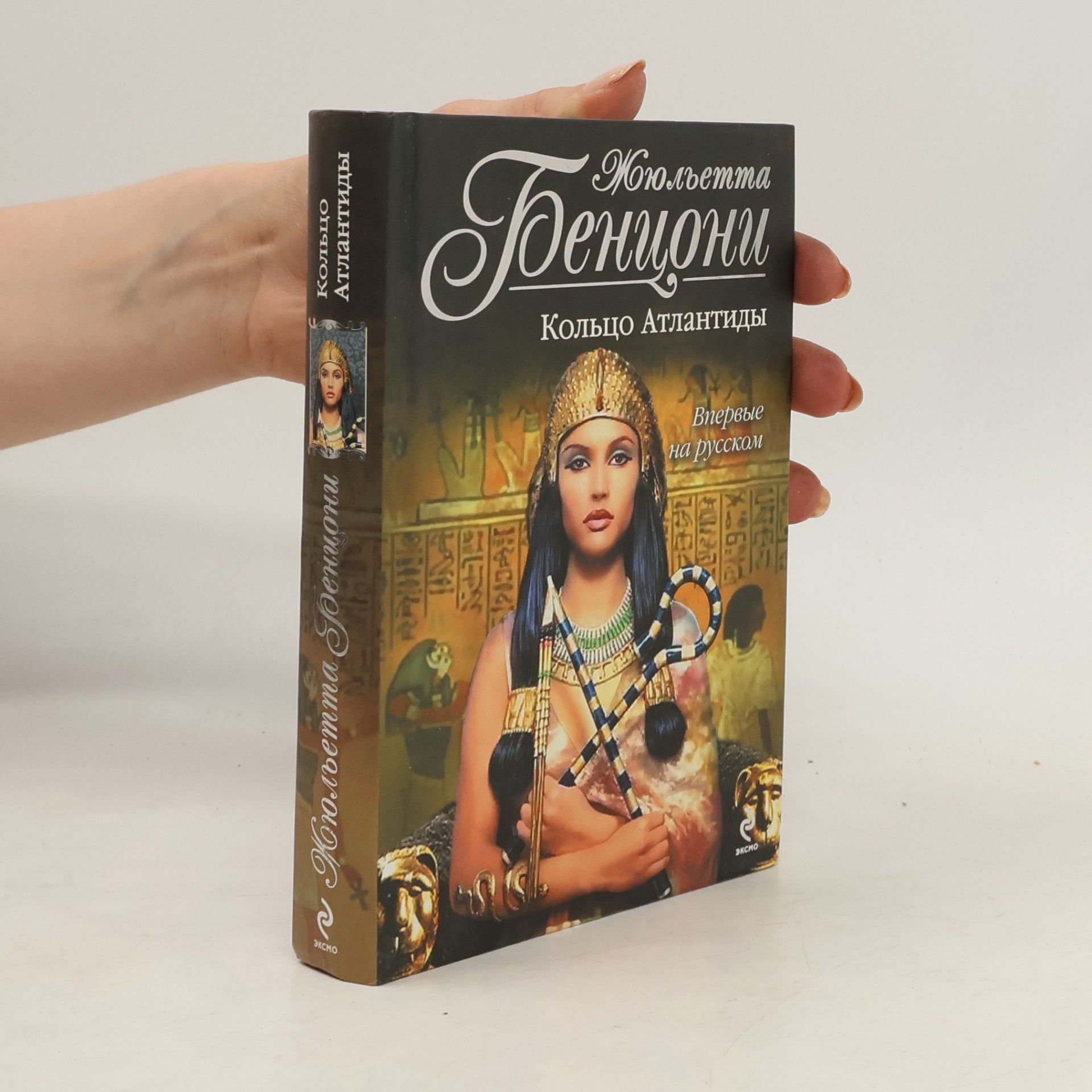 Juliette Benzoni Кольцо Атлантиды - Впервые на русском