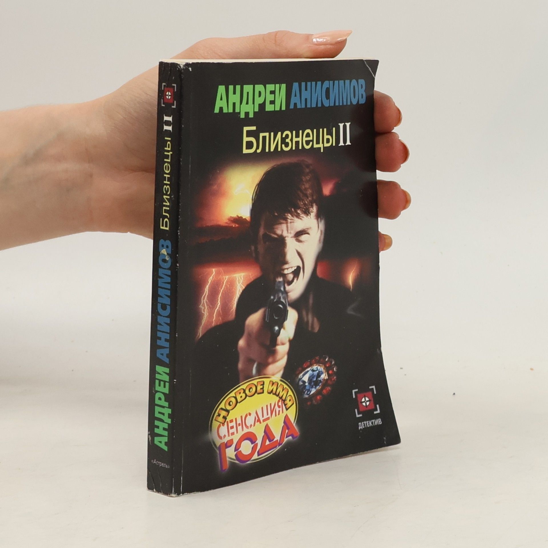 Андрей Анисимов Близнецы II