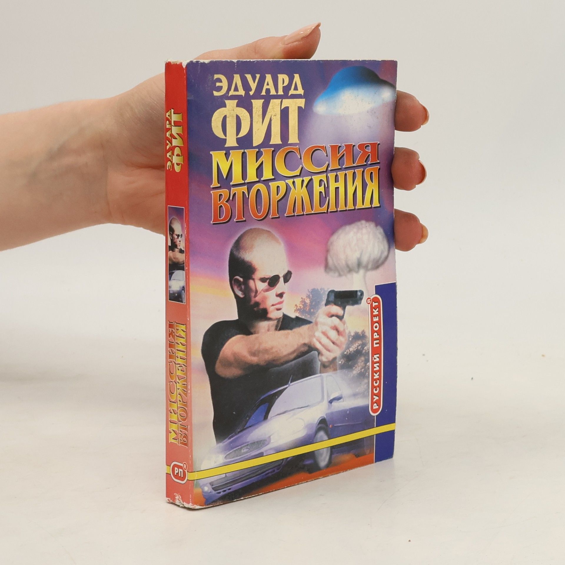Эдуард Фит Русский проект: Миссия вторжения