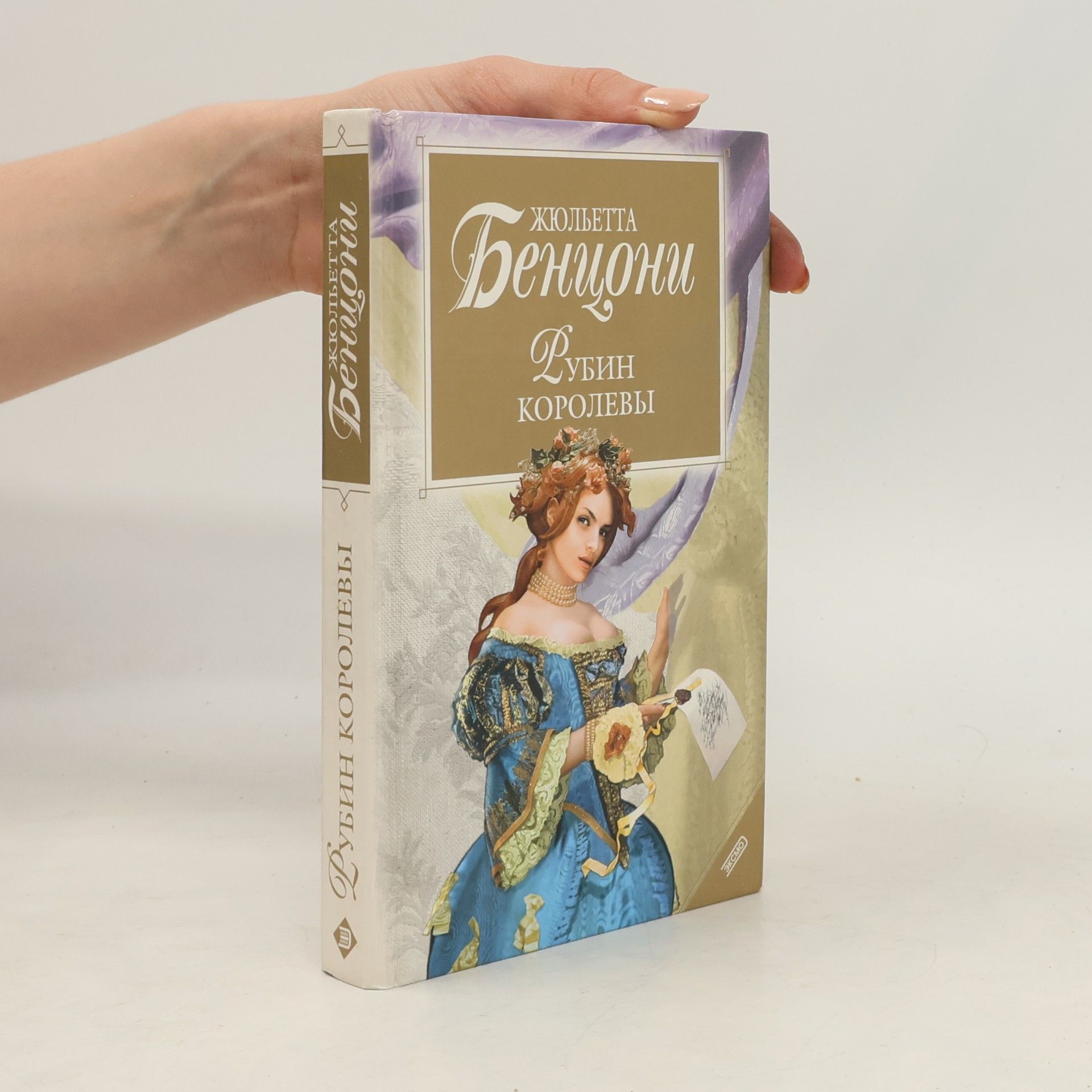 Juliette Benzoni Дубин королевы