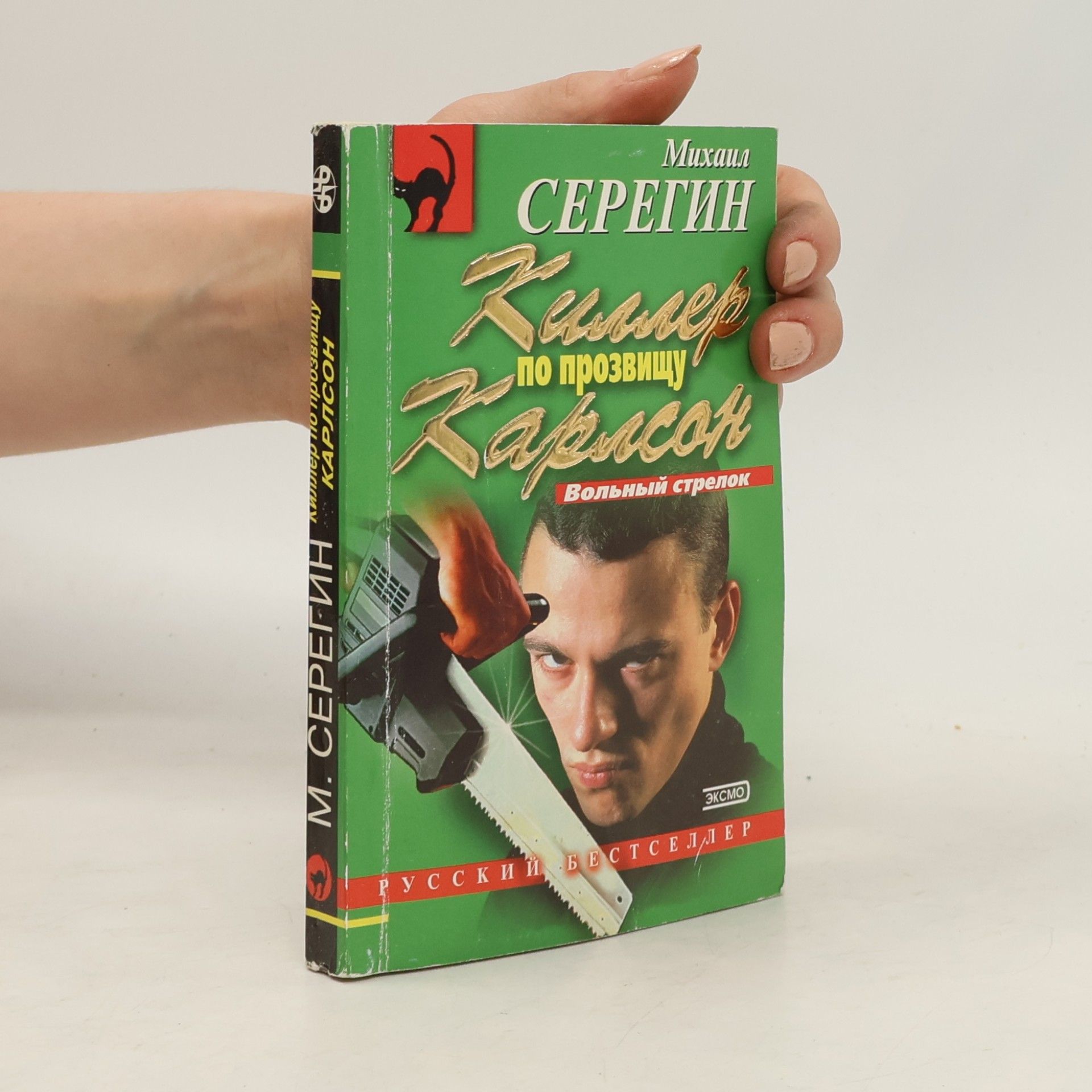 Mikhail Seregin Книга по прозвищу Карлсон