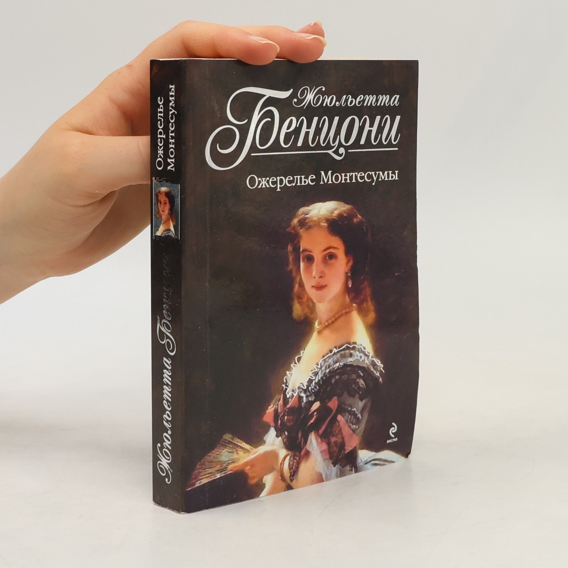 Juliette Benzoni Ожерелье Монтесумы