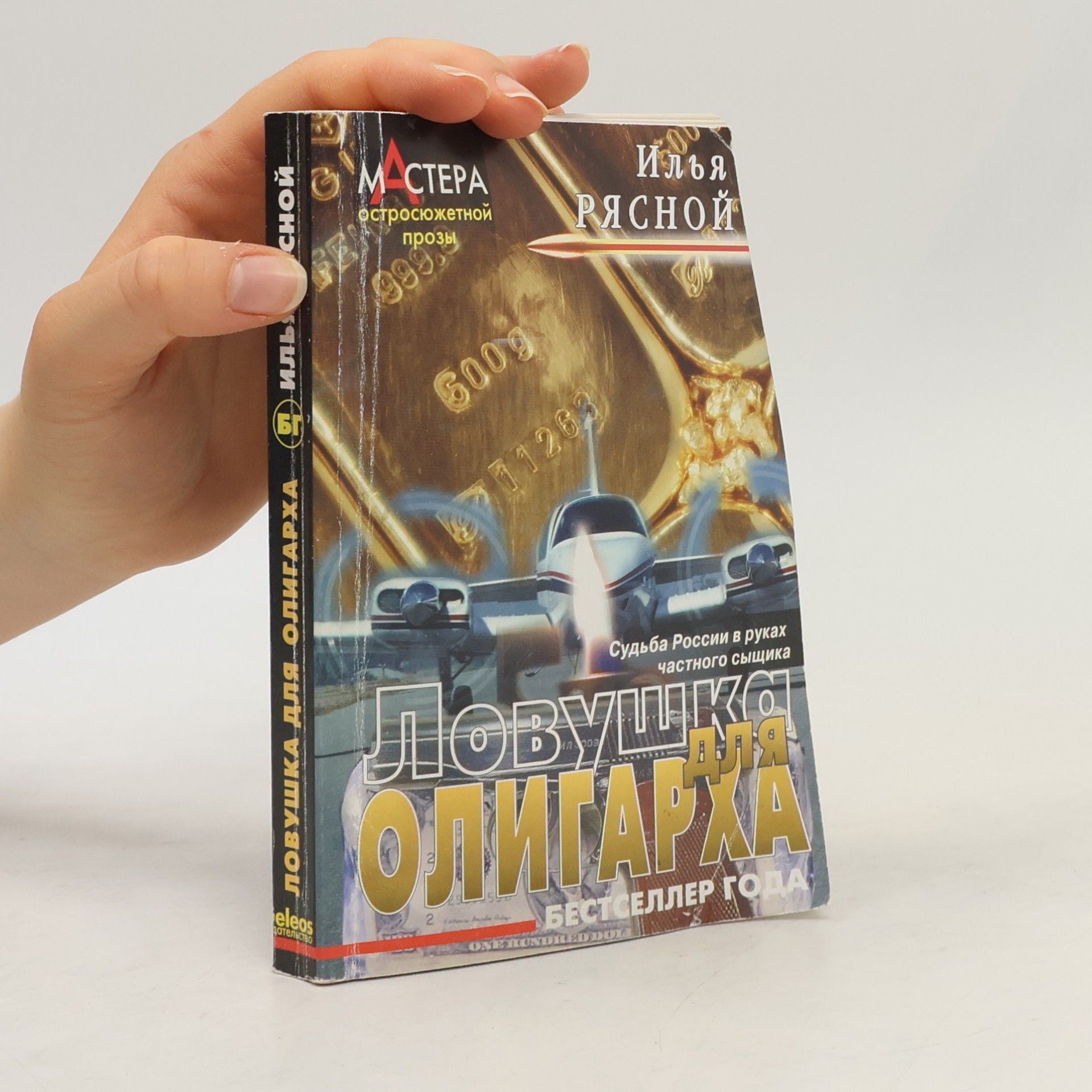 Илья Рясной Ловушка для олигарха