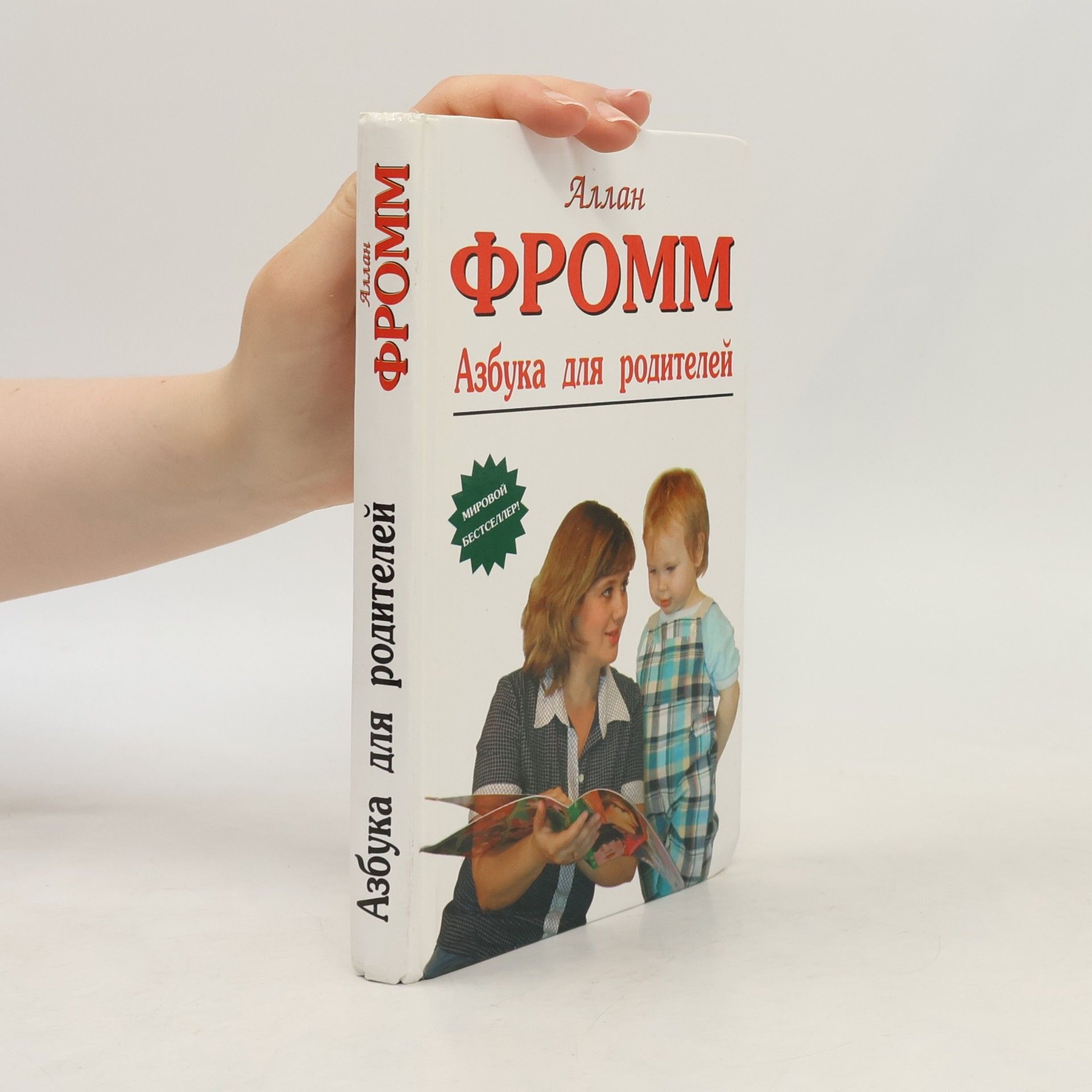 Allan Fromme Азбука для родителей