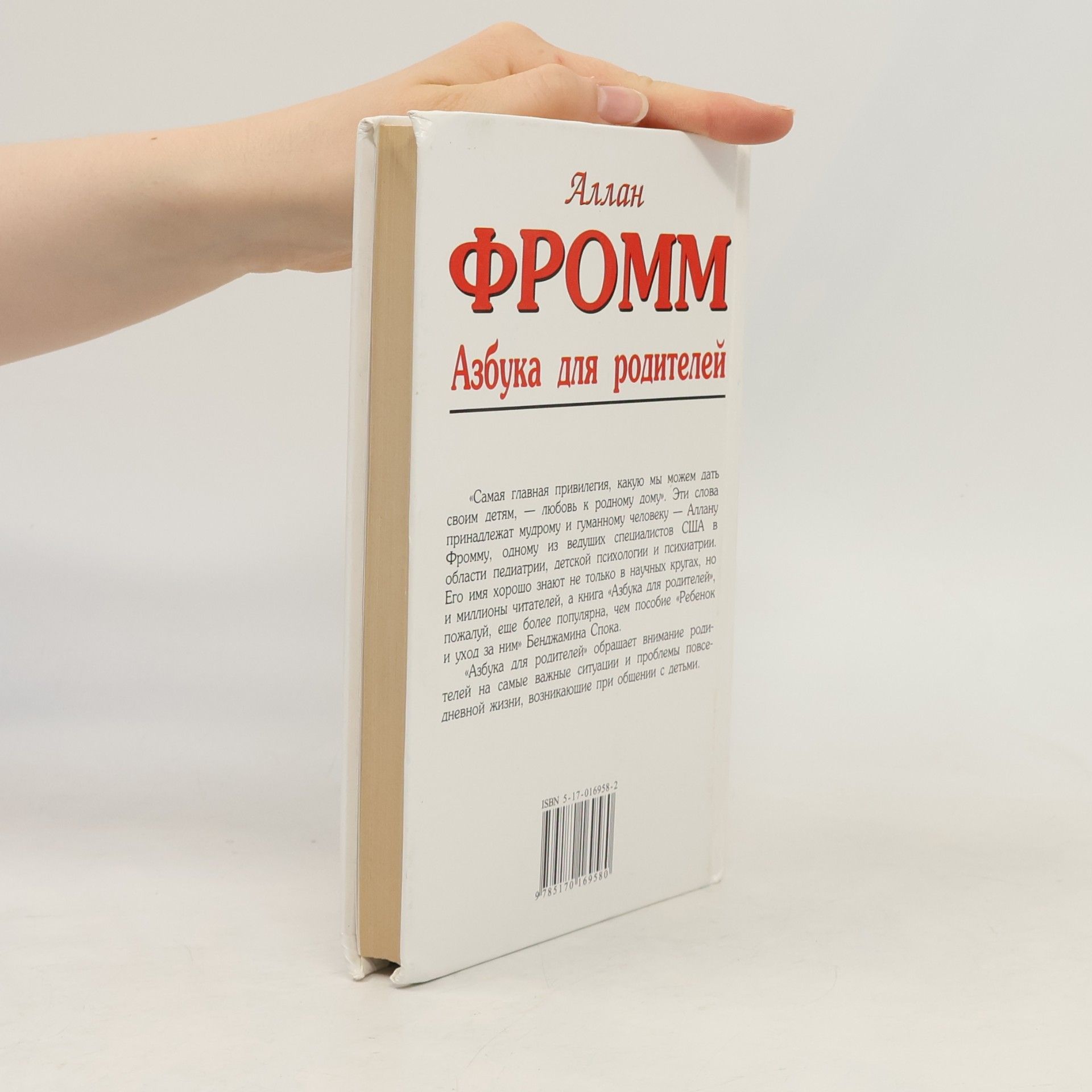 Allan Fromme Азбука для родителей