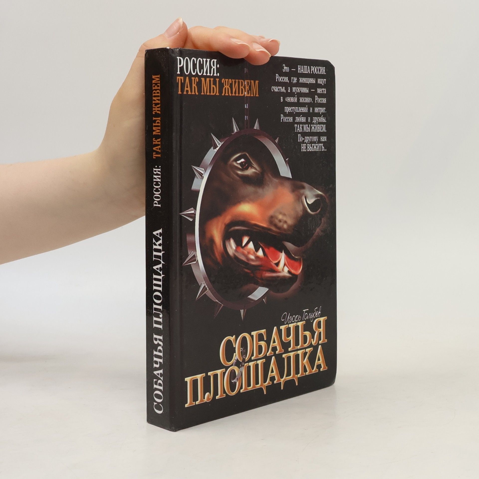 Игорь Талуев Собачья площадка