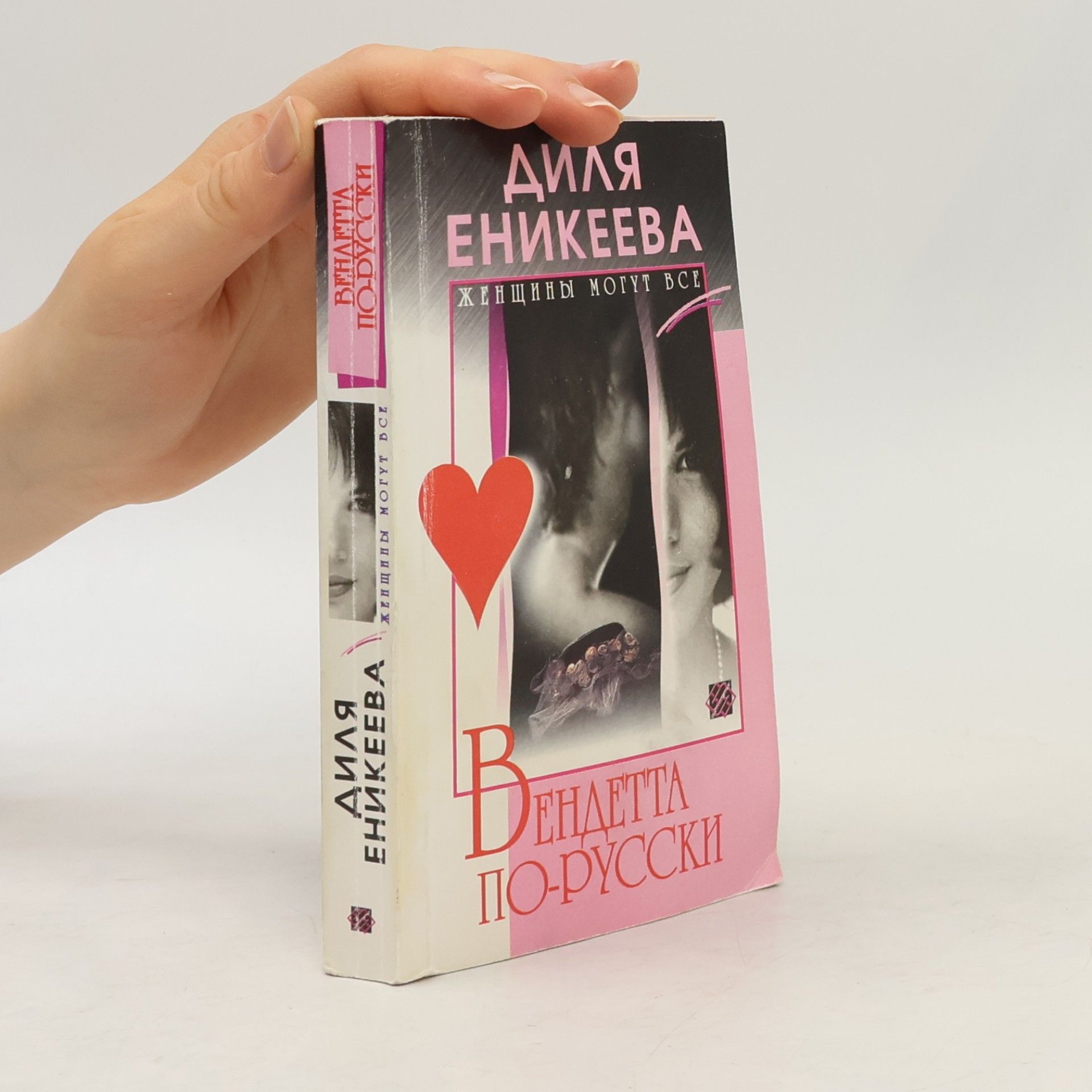 Диля Еникеева Вендетта по-русски