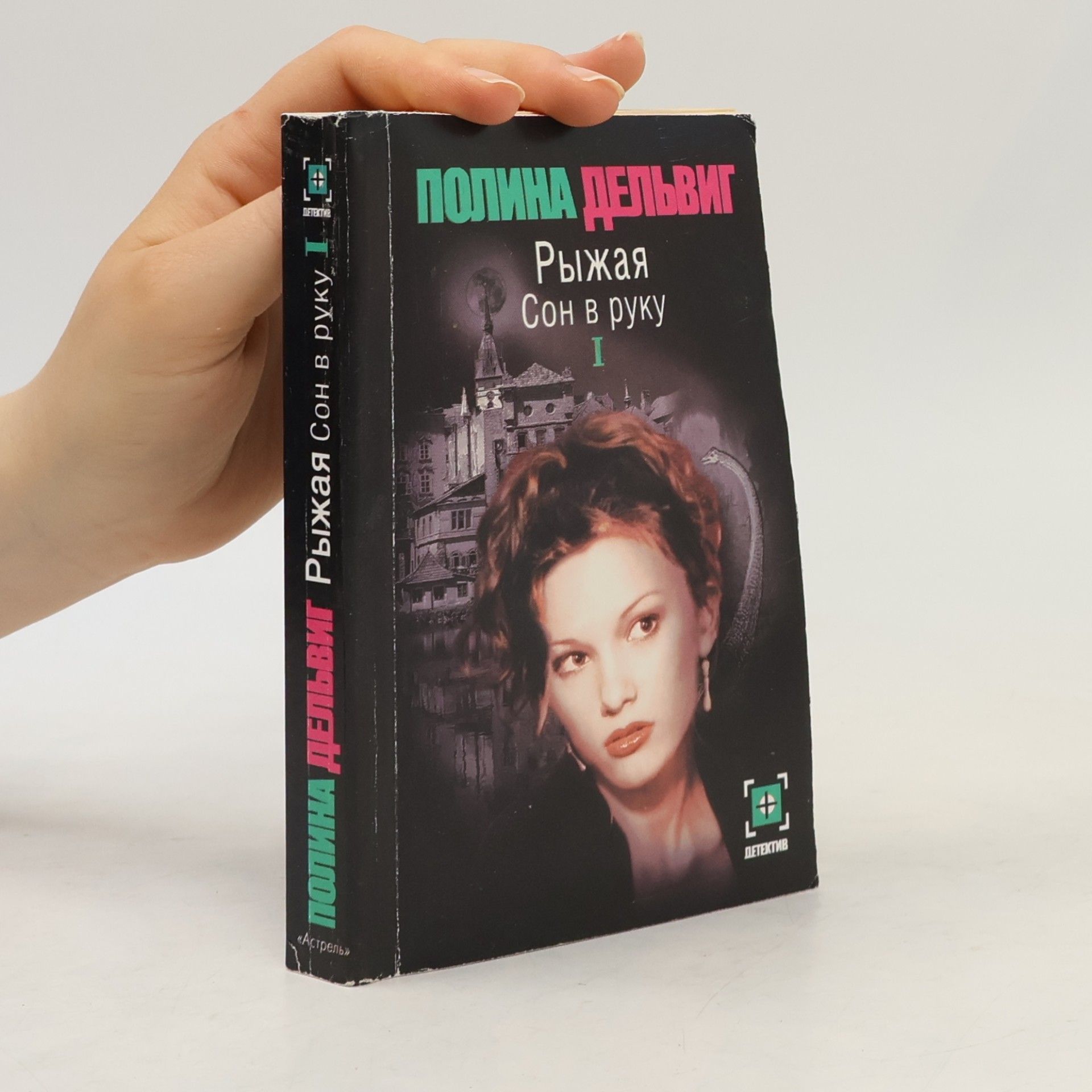 Polina Delvig Рыжая Сон в руку