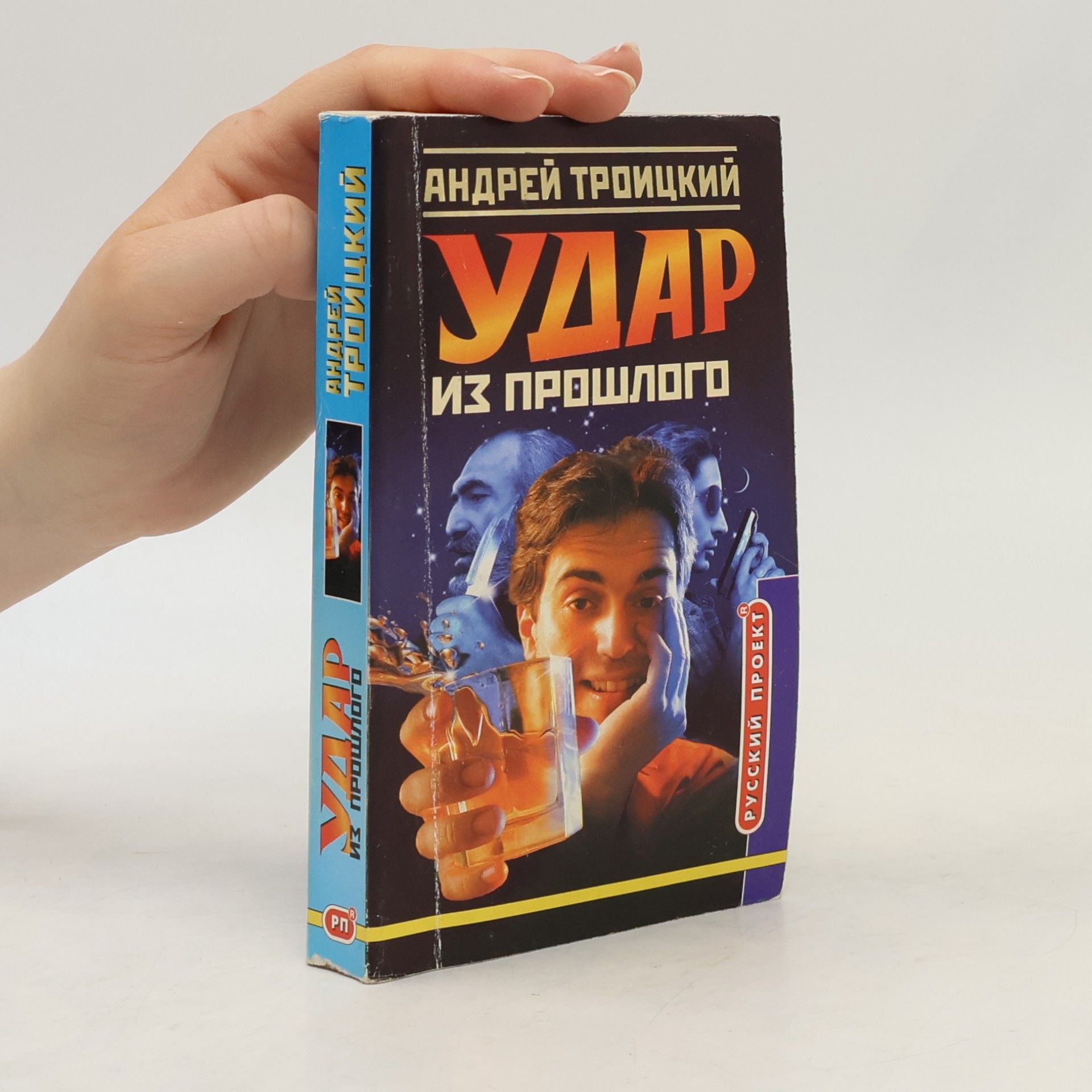 Андрей Троицкий Удар из прошлого