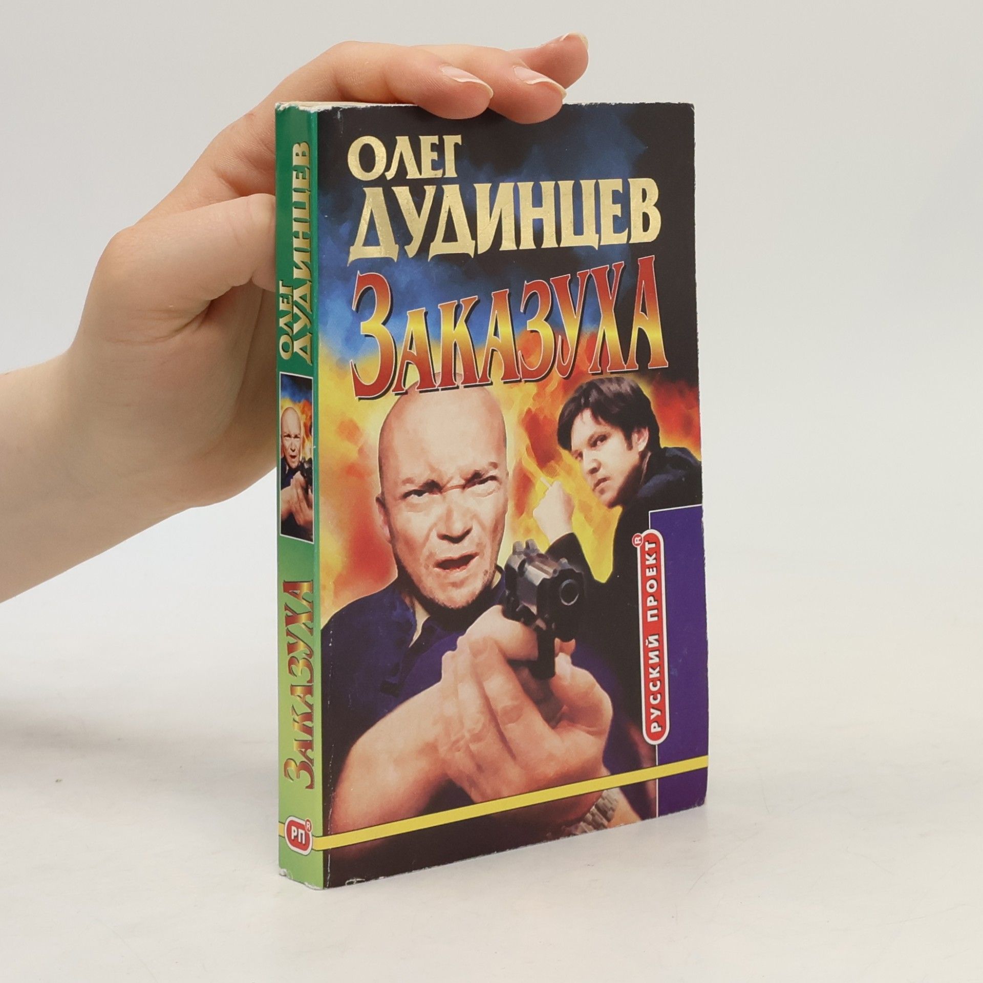 Oleg Dudintsev Заказуха: Повести