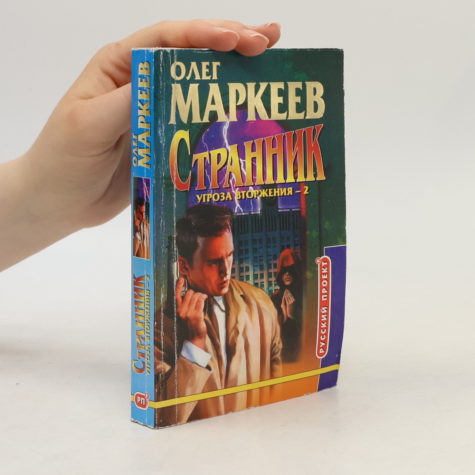Oleg Markeev Русский проект - 2: Странник. Угроза вторжения-2