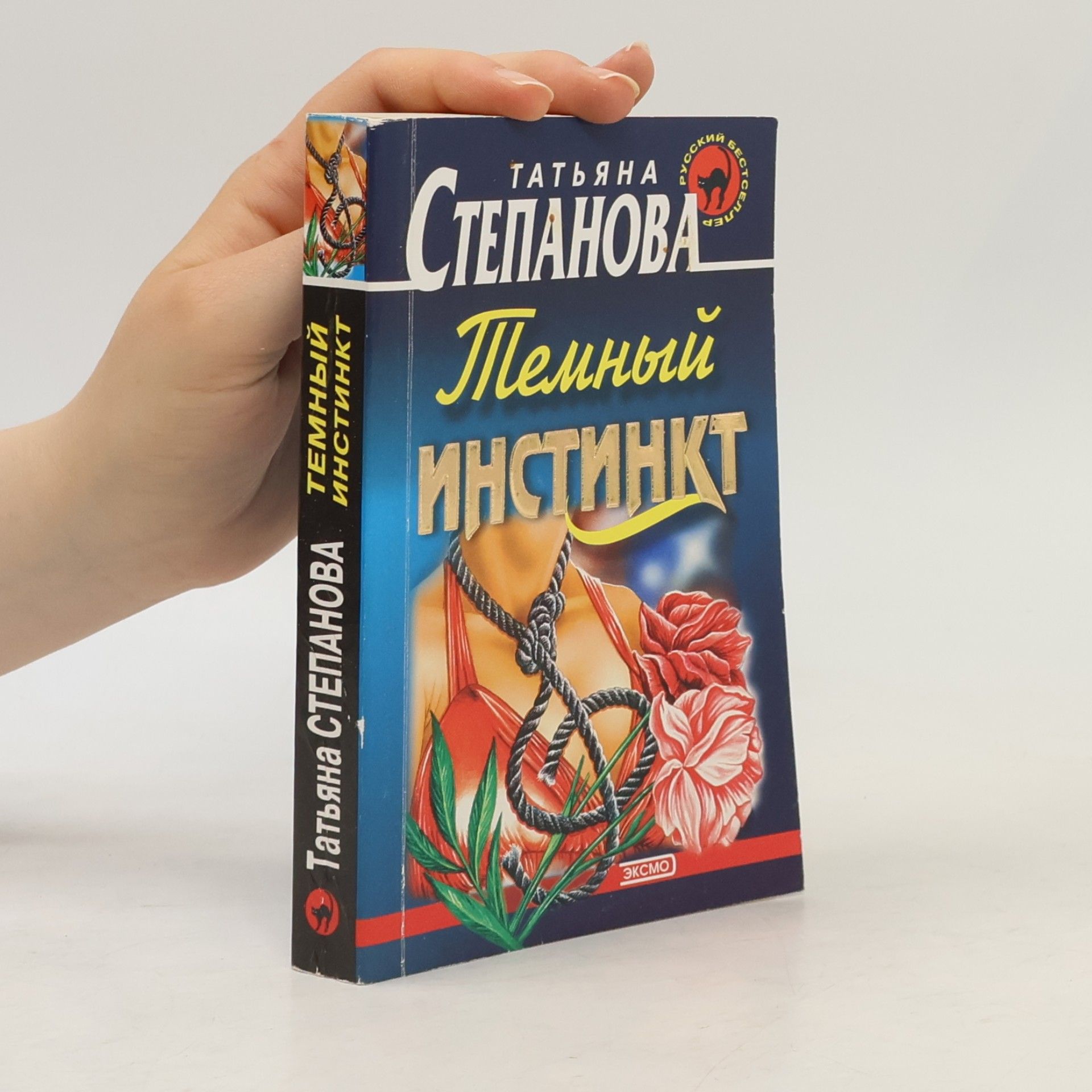 Татьяна Степанова Темный инстинкт