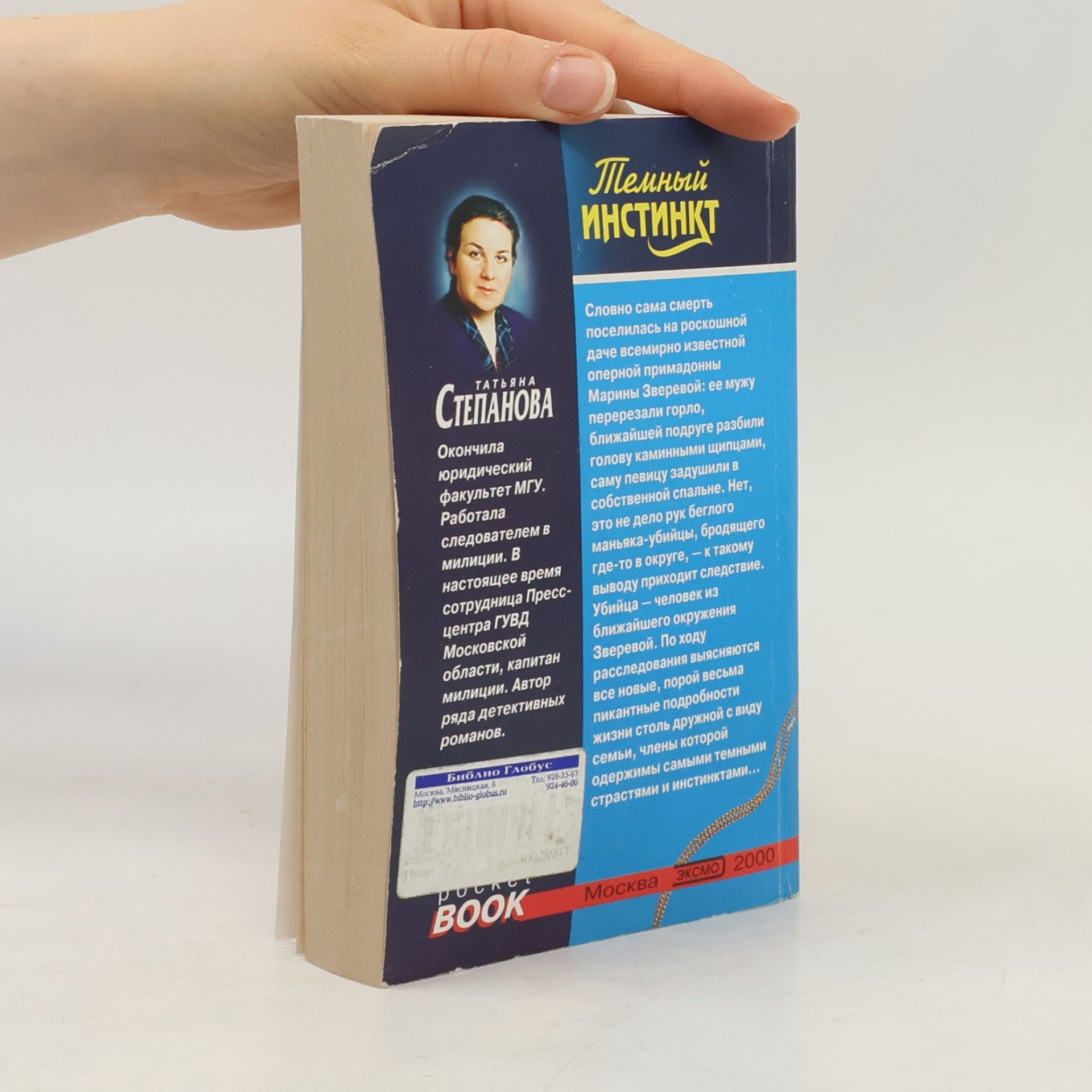 Татьяна Степанова Темный инстинкт