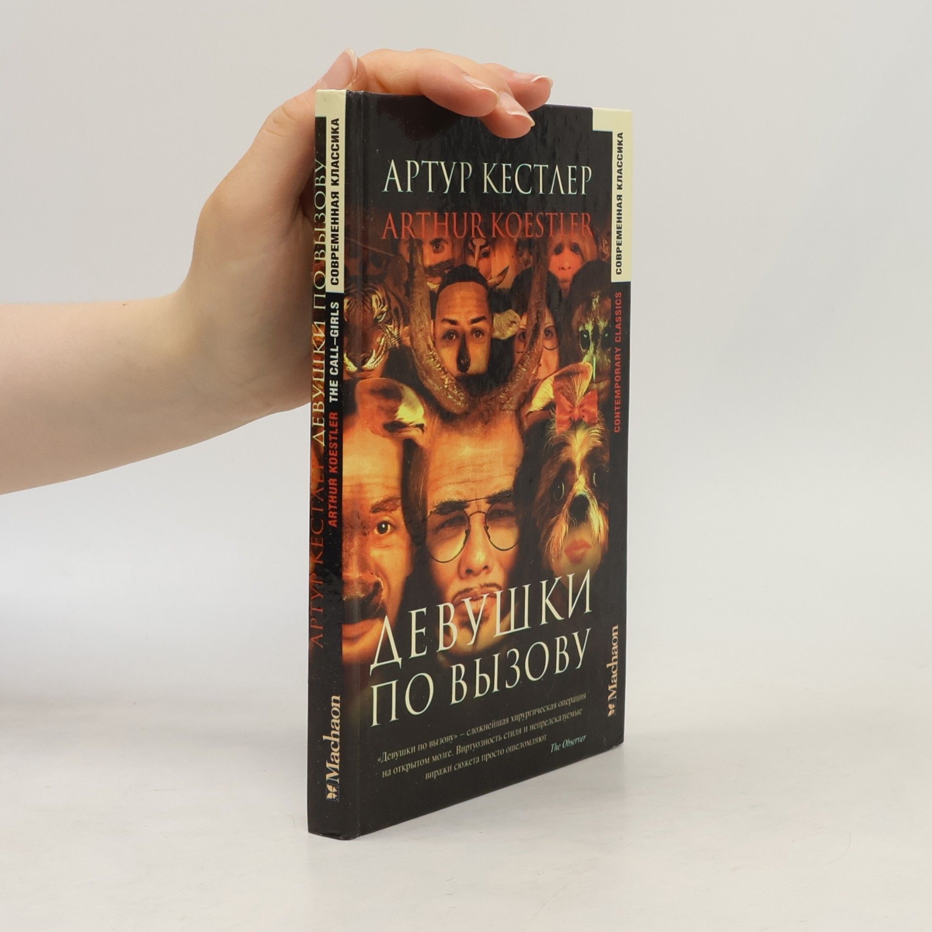 Arthur Koestler Девушки по вызову