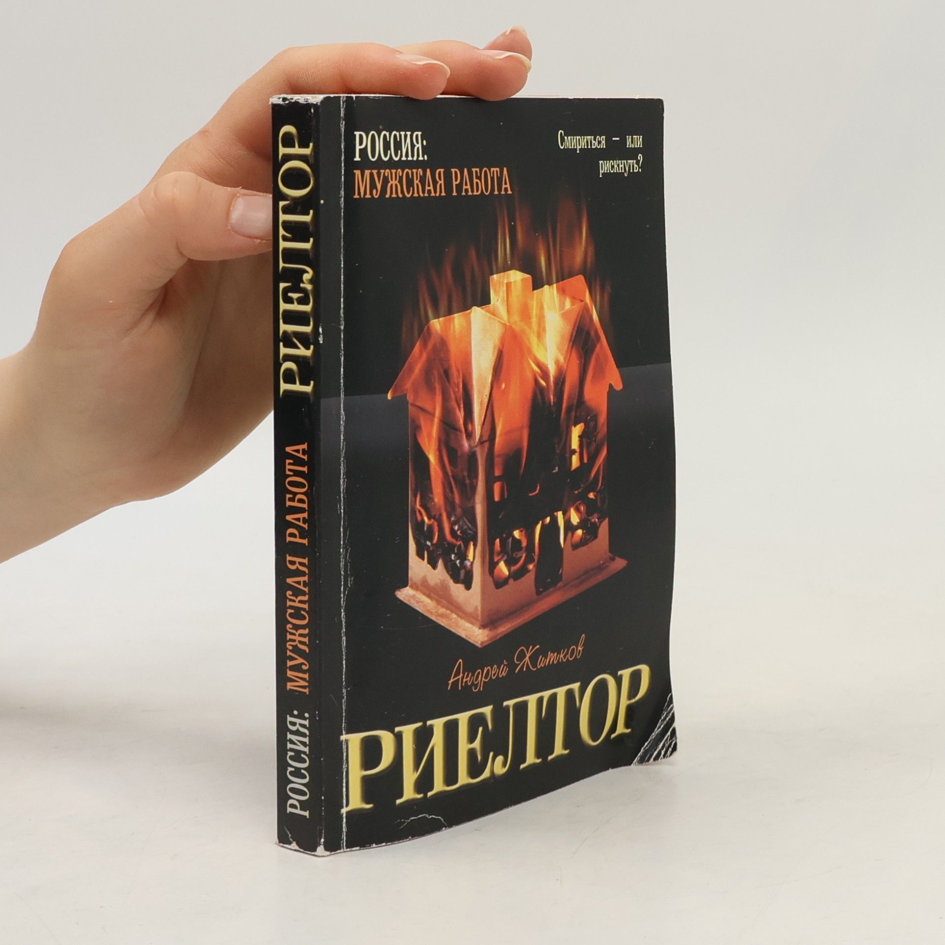 Андрей Житков Риелтор