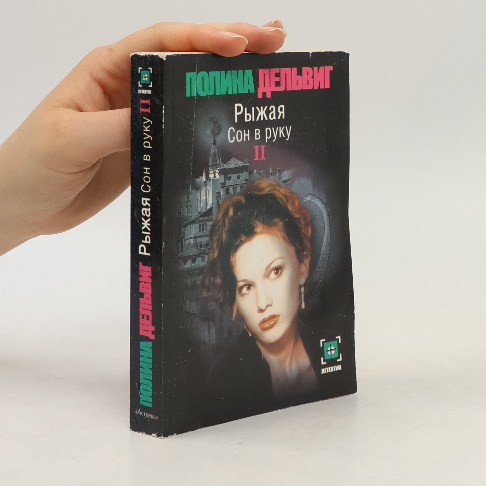 Рыжая. Сон в руку: В 2 кн. Кн. 2: Роман
