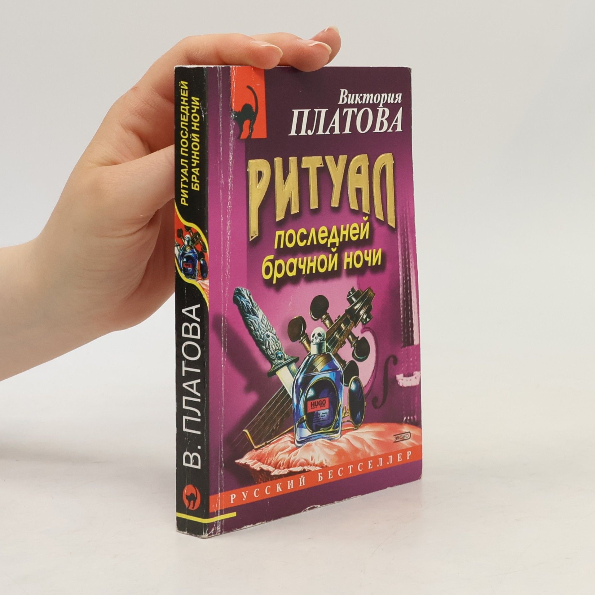 Viktoriya Evgen’evna Platova Ритуал последней брачной ночи