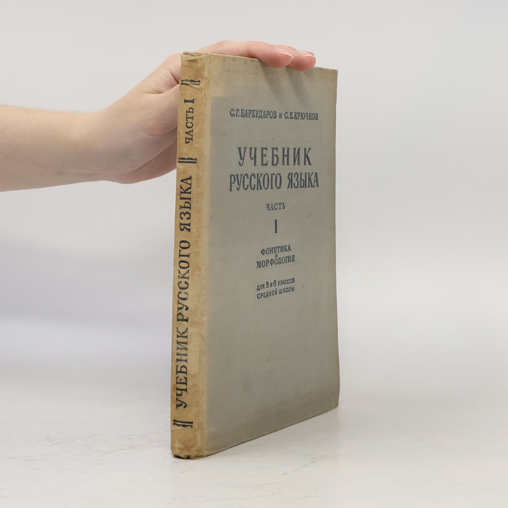Stepan Grigor‘jevič Barchudarov Учебник русского языка. Часть I. Фонетика и морфология