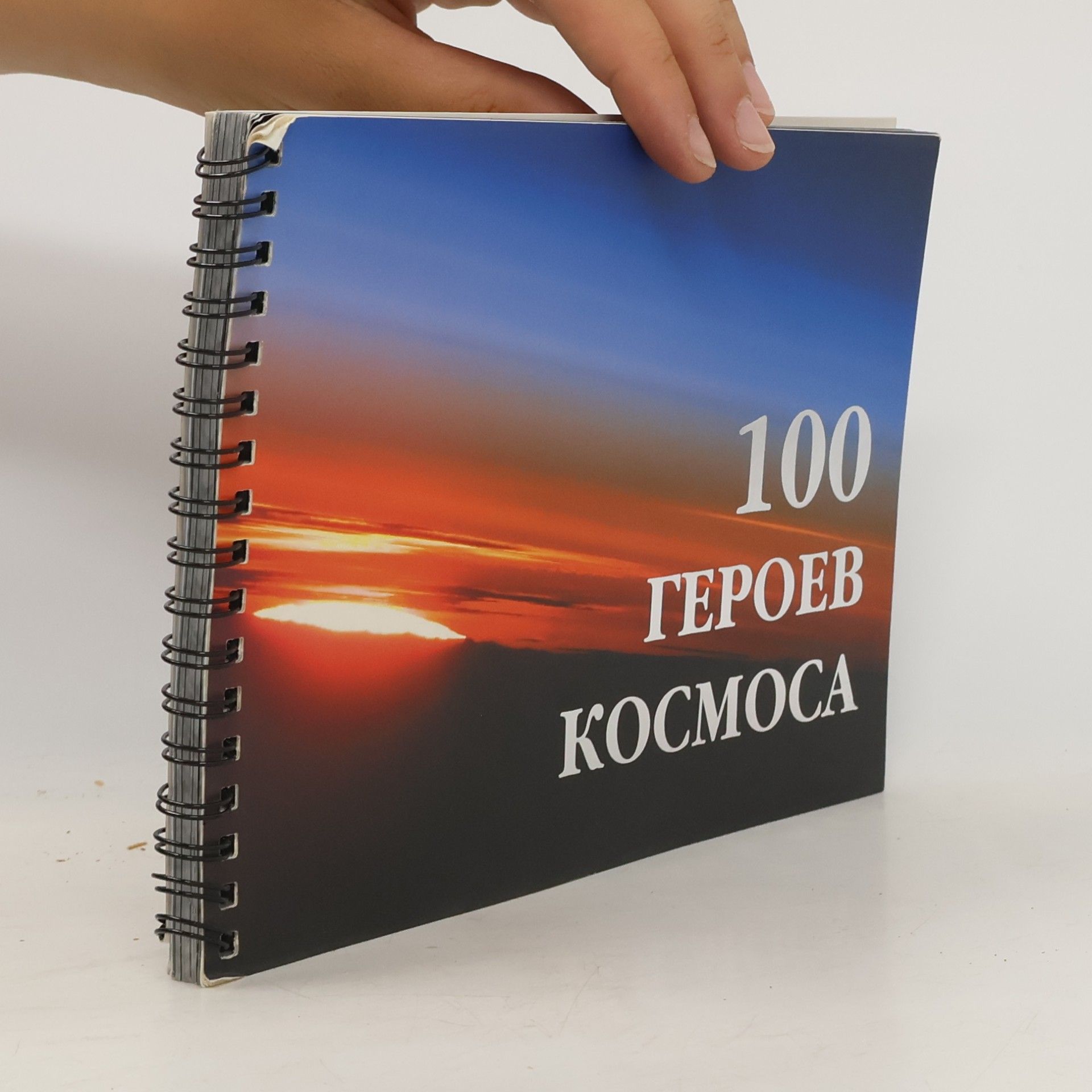 И.А.Маринин 100 героев космоса