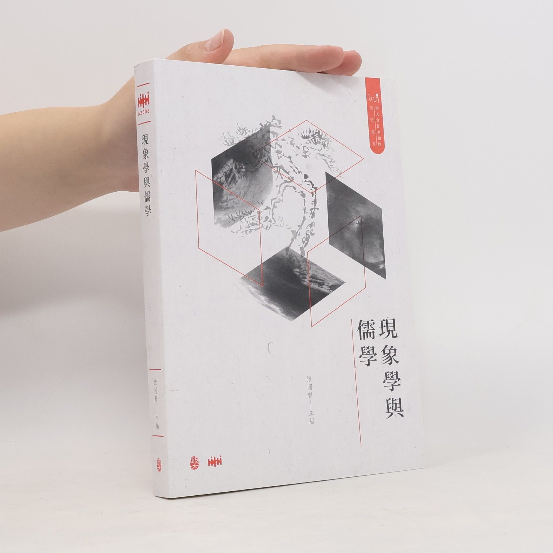 現象學與儒學
