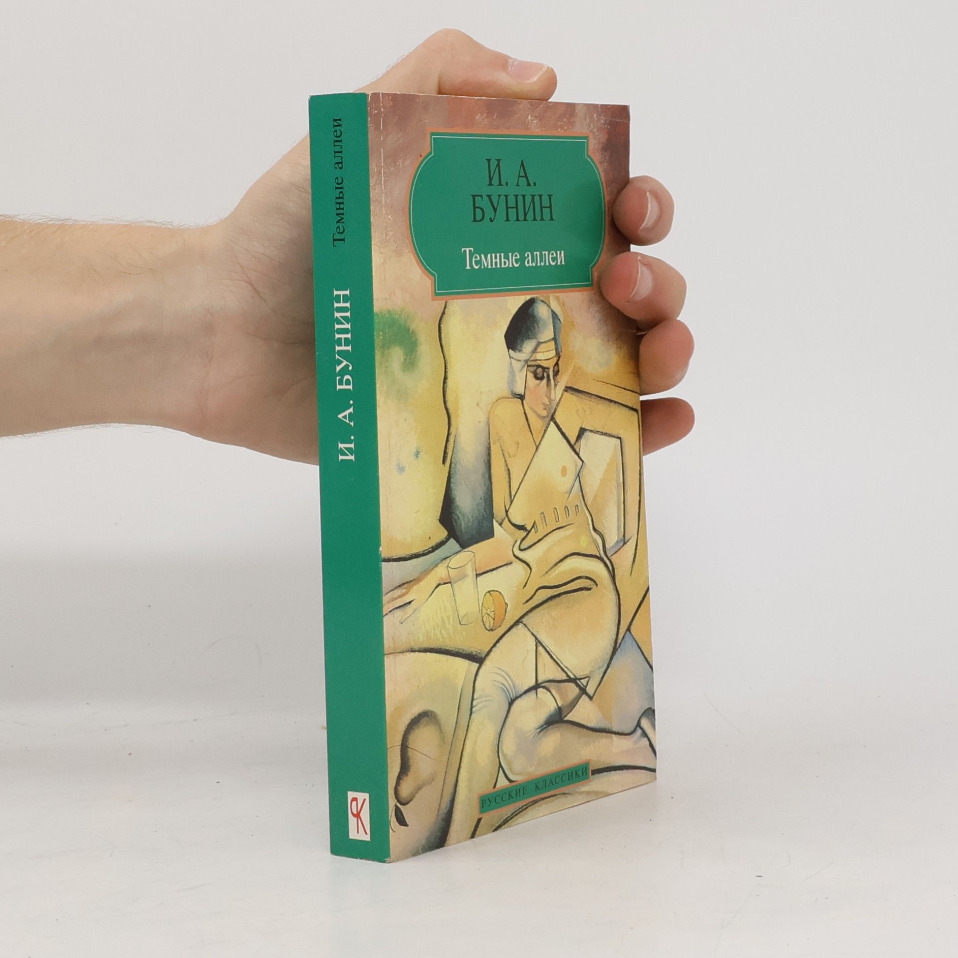 Ivan Bunin Тёмные аллеи