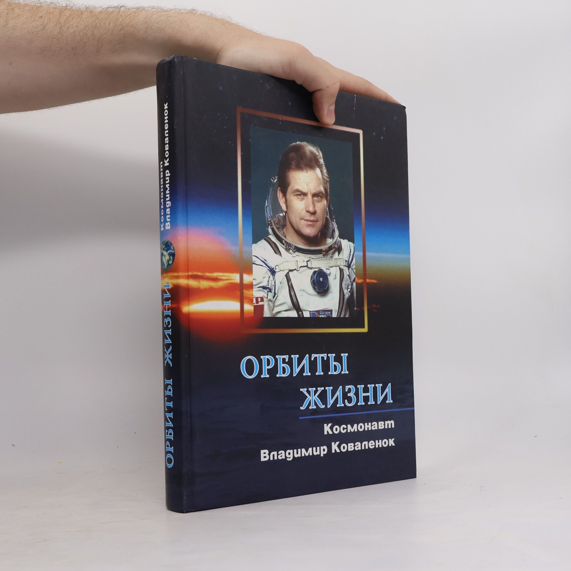 Владимир Васильевич Коваленок Орбиты жизни