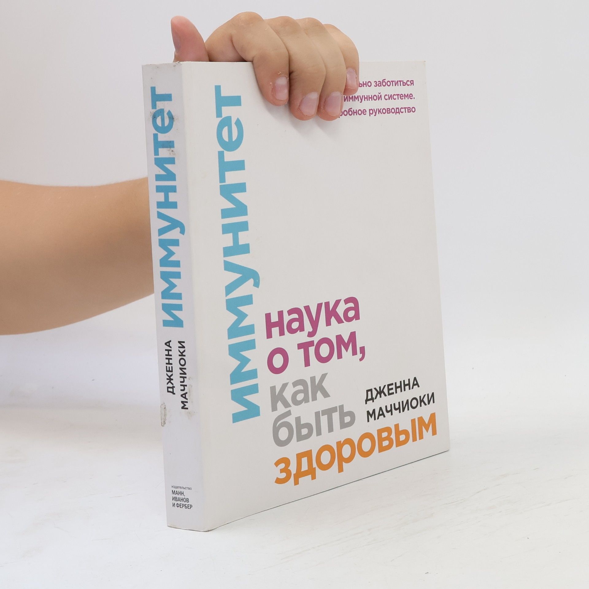 Дженна Маччиоки Иммунитет. Наука о том, как быть здоровым
