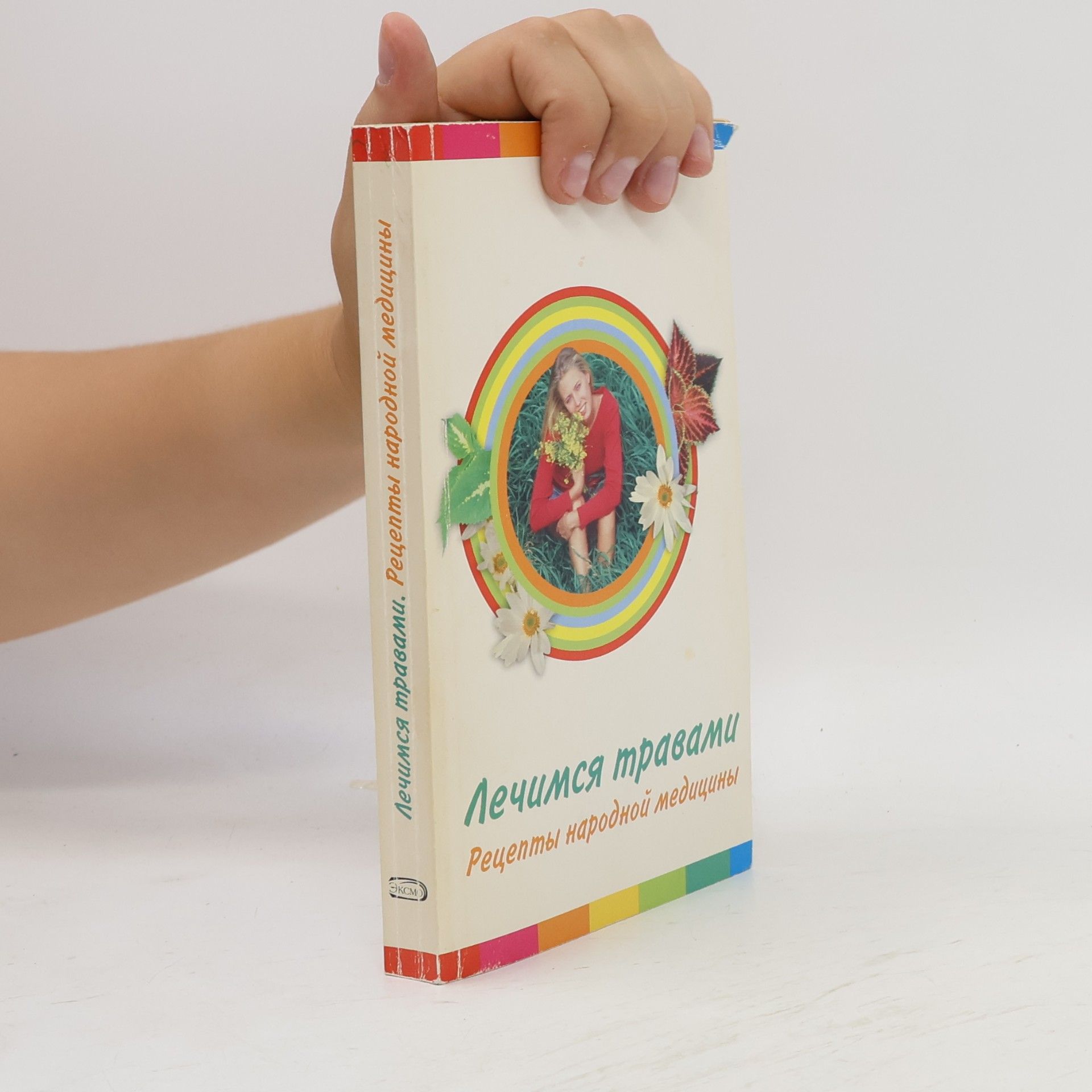 Various authors Лечимся травами