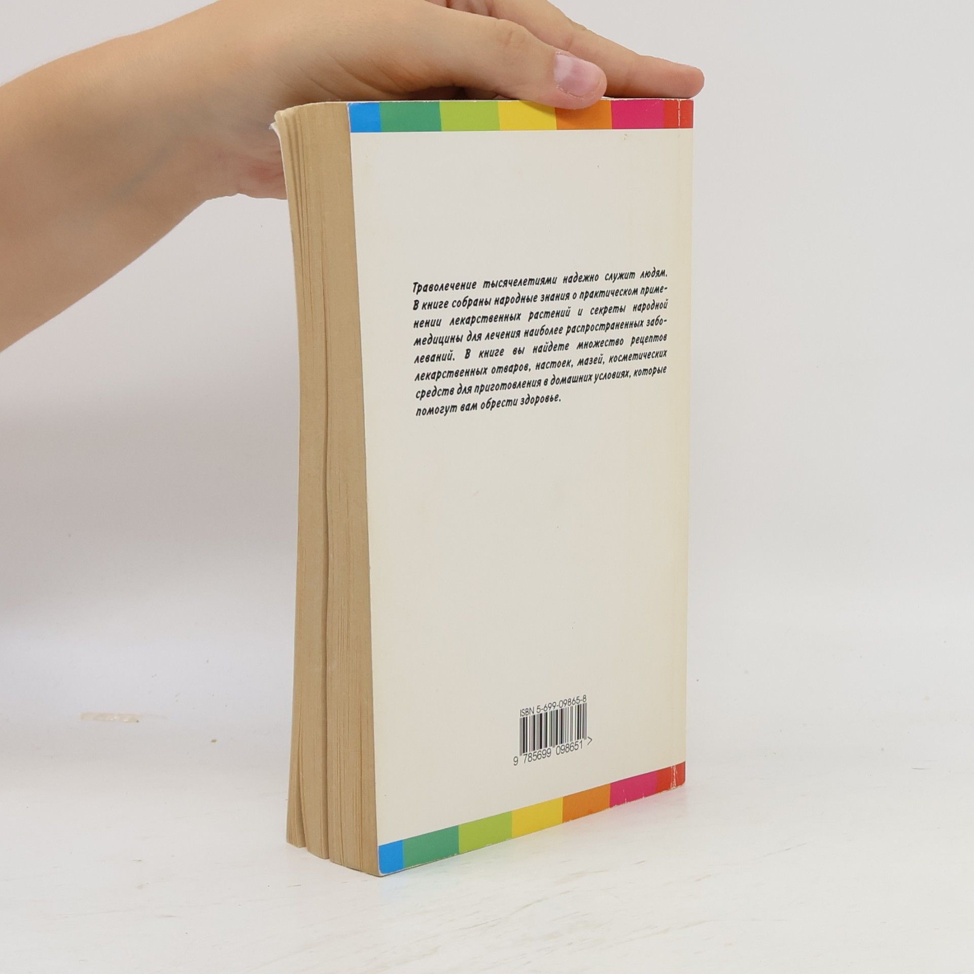 Various authors Лечимся травами