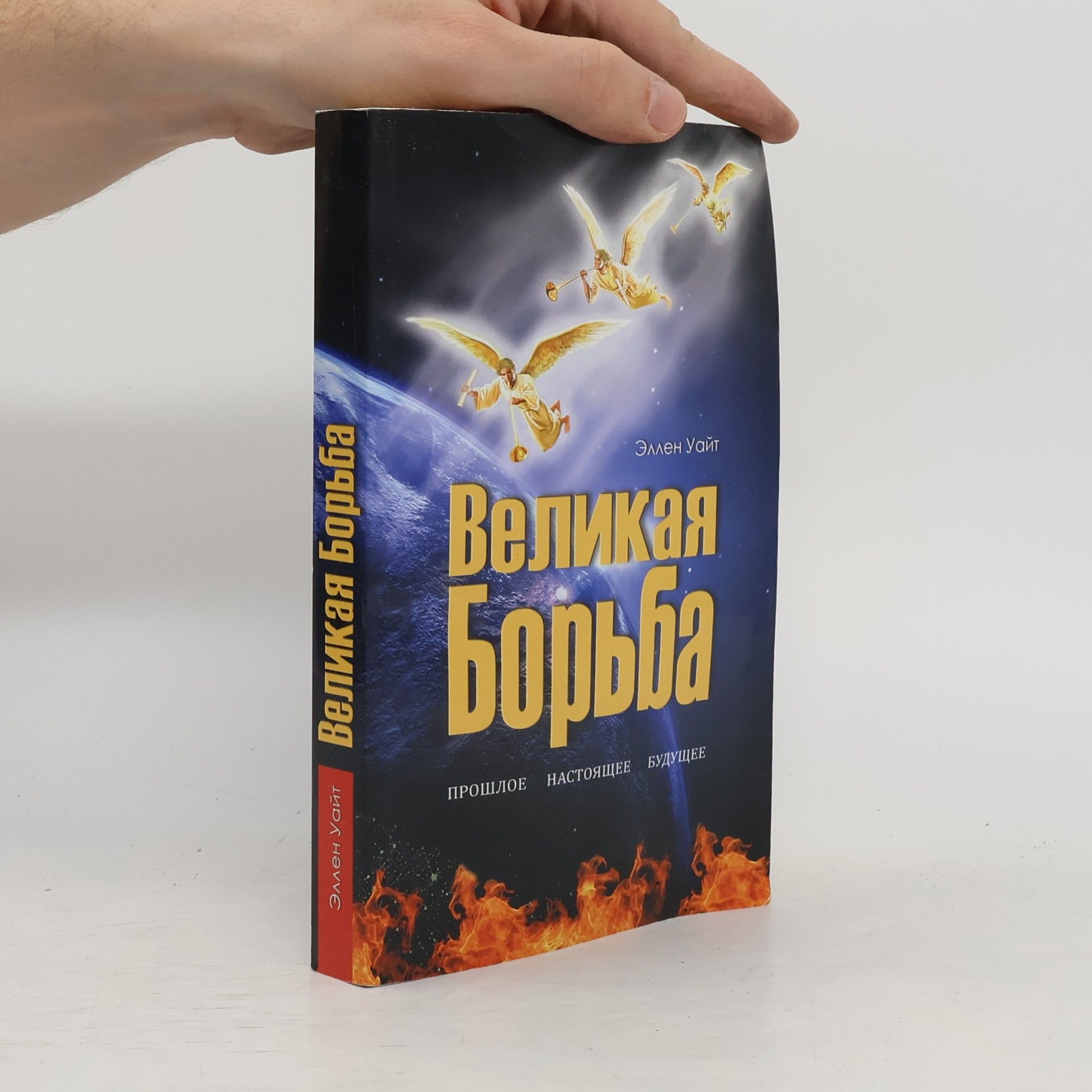 Ellen Uayt Великая Борьба